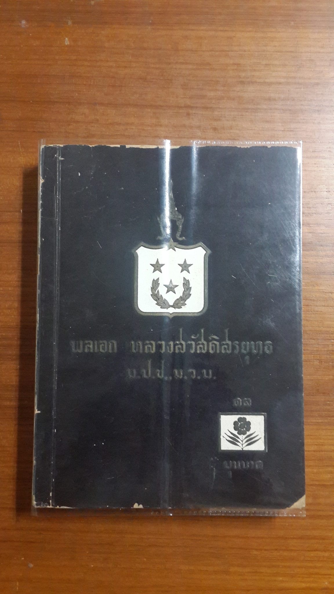 อนุสรณ์งานพระราชทานเพลิงศพ พลเอก หลวงสวัสดิสรยุทธ