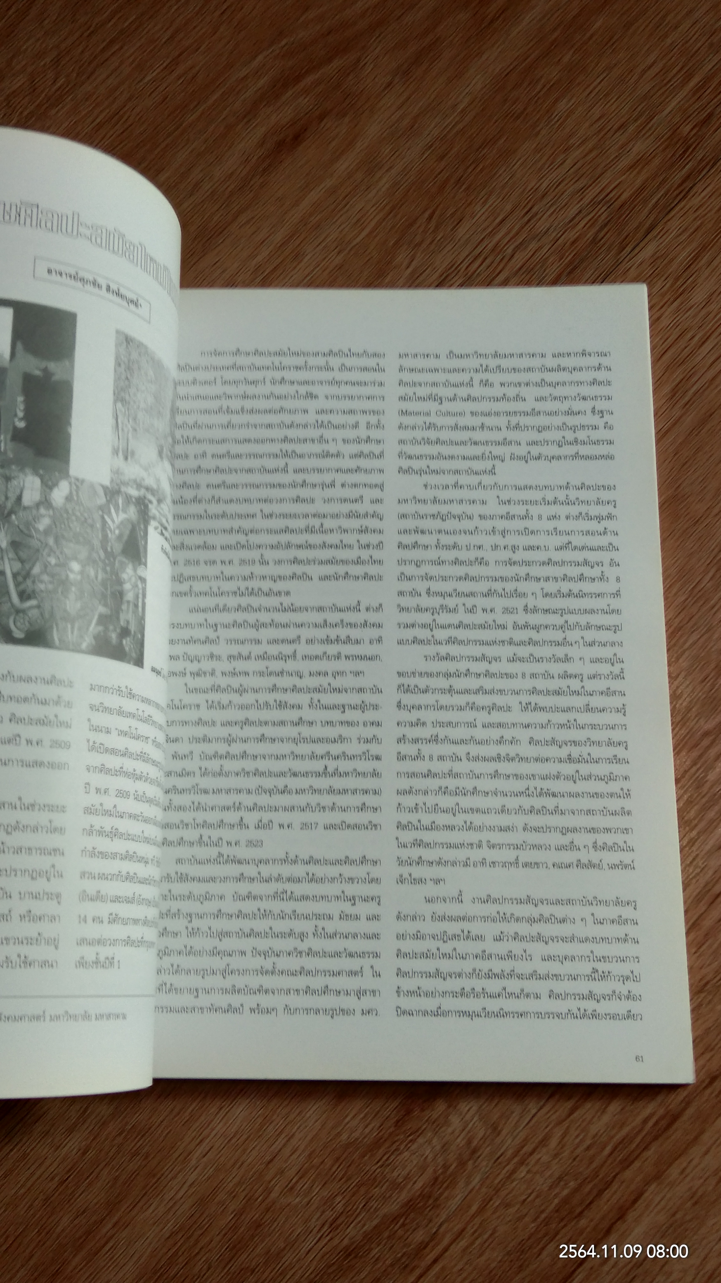 รายงานการสัมมนาเพื่อหาประเด็นแนวคิด การสร้างสรรค์ของศิลปินรุ่นเยาว์ในภาคตะวันออกเฉียงเหนือ / มหาวิทยาลัยมหาสารคาม