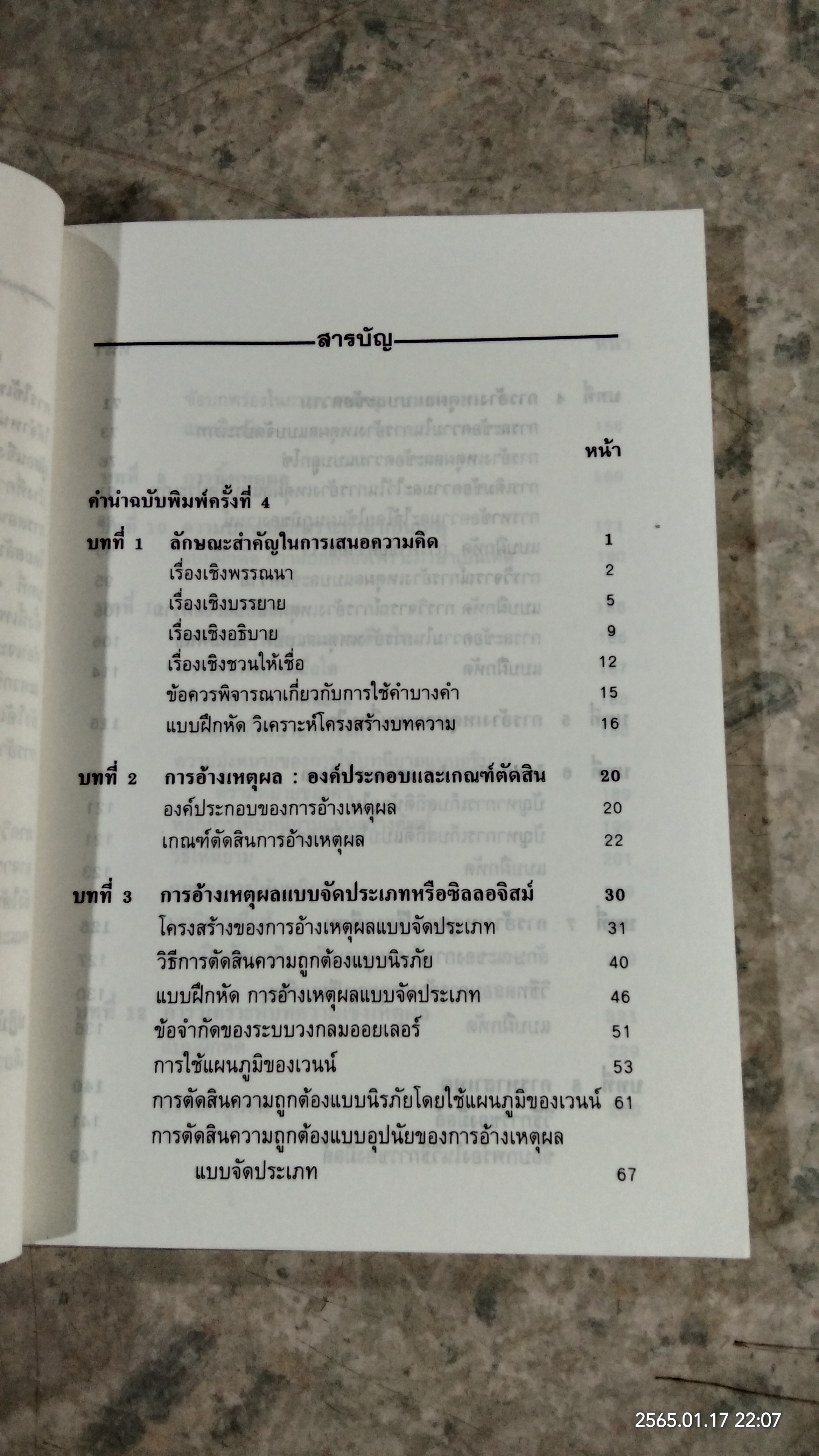 การใช้เหตุผล : ตรรกวิทยาเชิงปฏิบัติ