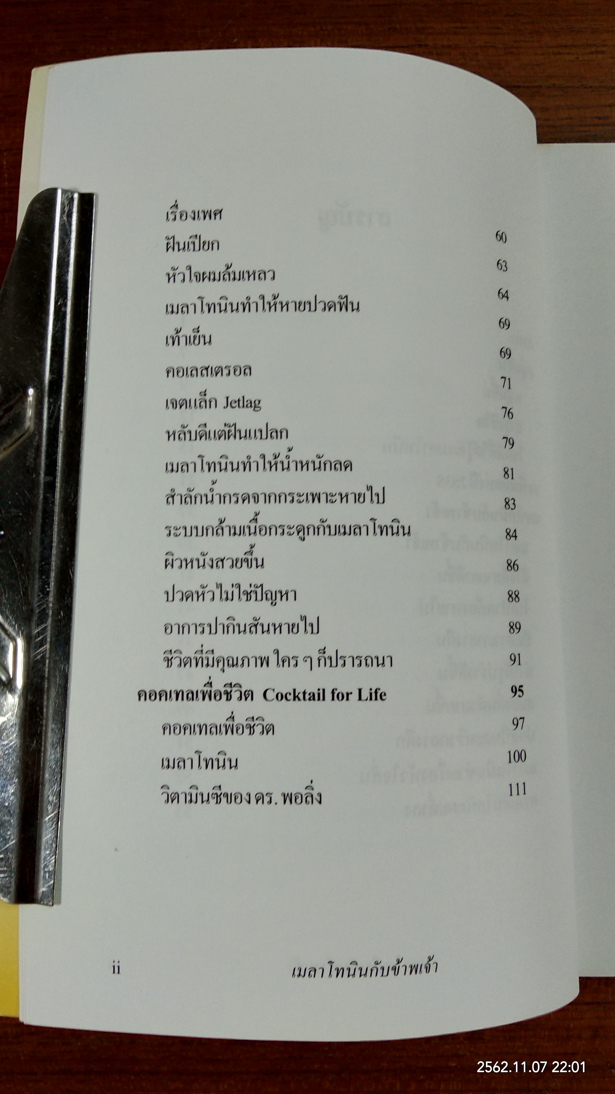 เมลาโทนิน กับ ข้าพเจ้า / นพ. บรรเจิด ตันติวิท