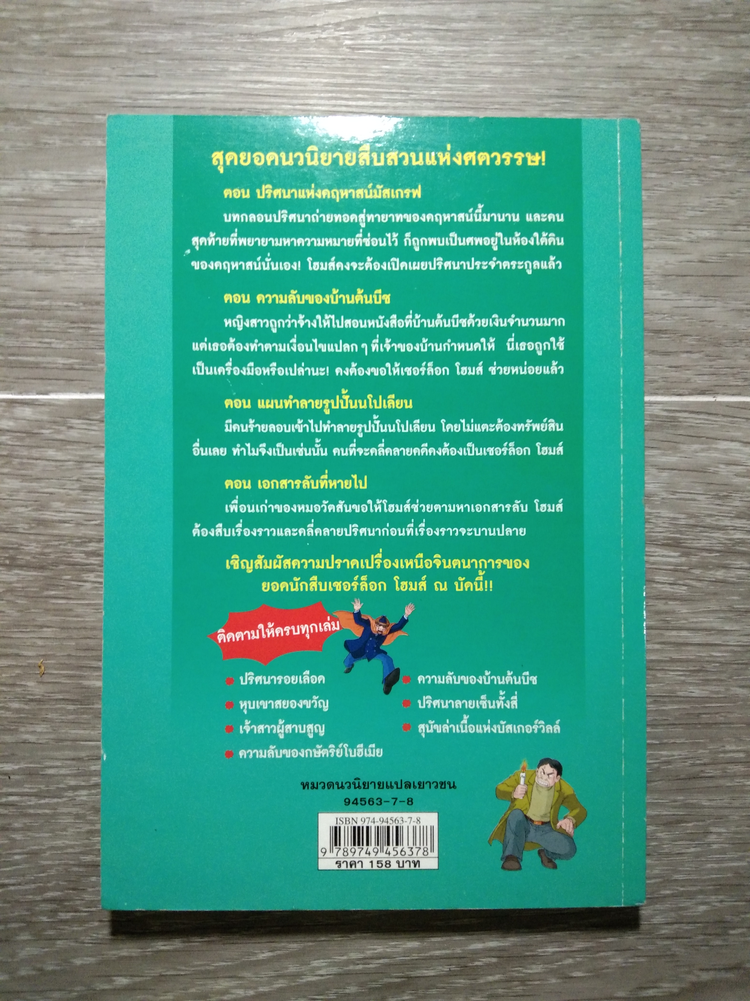 เชอร์ล็อกโฮมส์ ตอน ความลับของ บ้านต้นบีช / Jong-Kwan Park