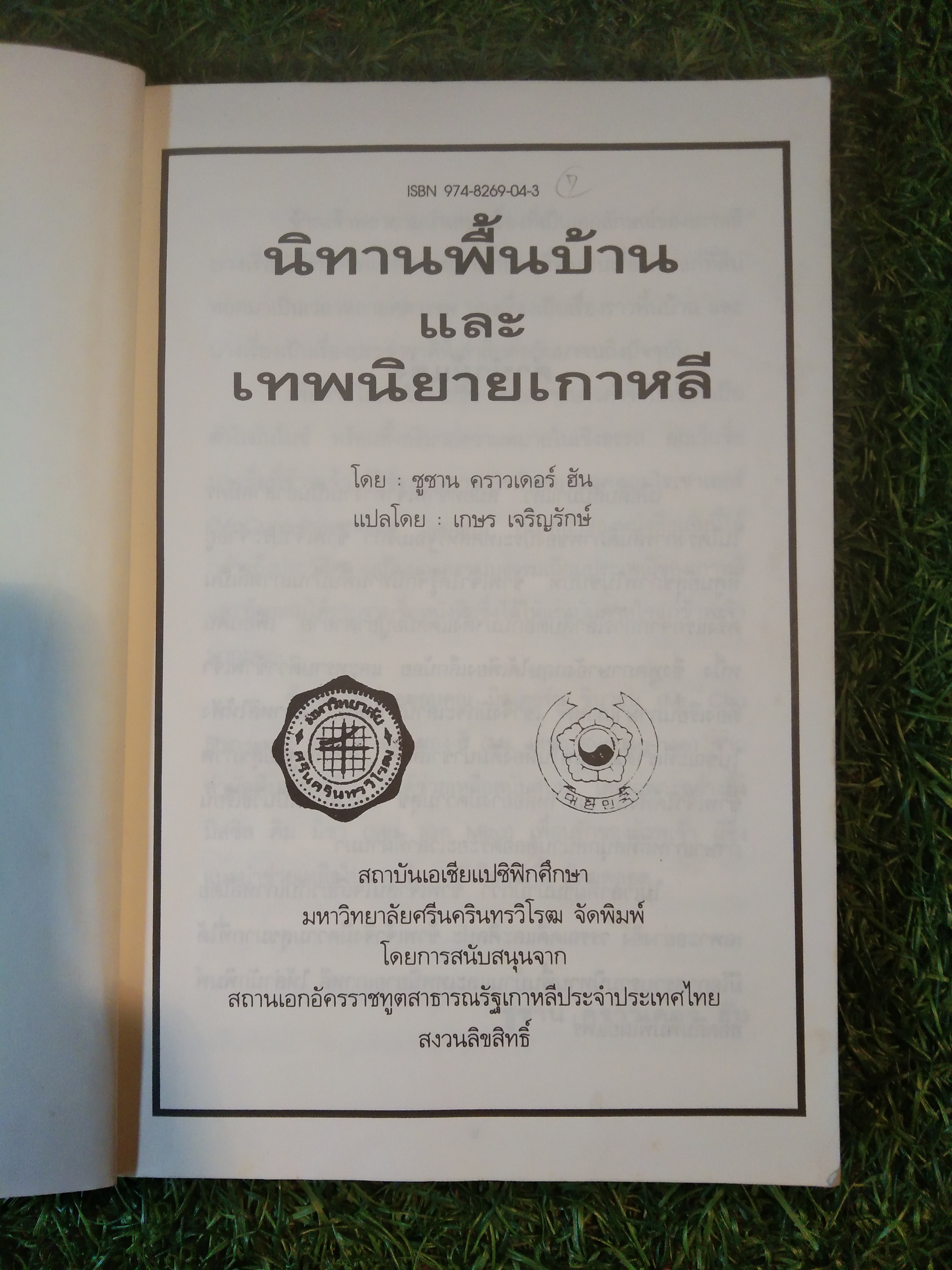 นิทานพื้นบ้าน และเทพนิยายเกาหลี / ซูซาน คราวเดอร์ ฮัน : เขียน เกษร เจริญรักษ์ : แปล