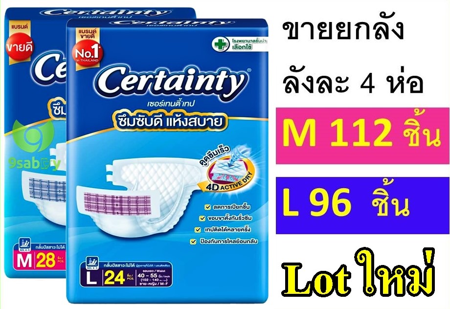 ยกลัง ผ้าอ้อม certainty เซอร์เทนตี้ เทป L M แพมเพิสผู้ใหญ่ L24 M28