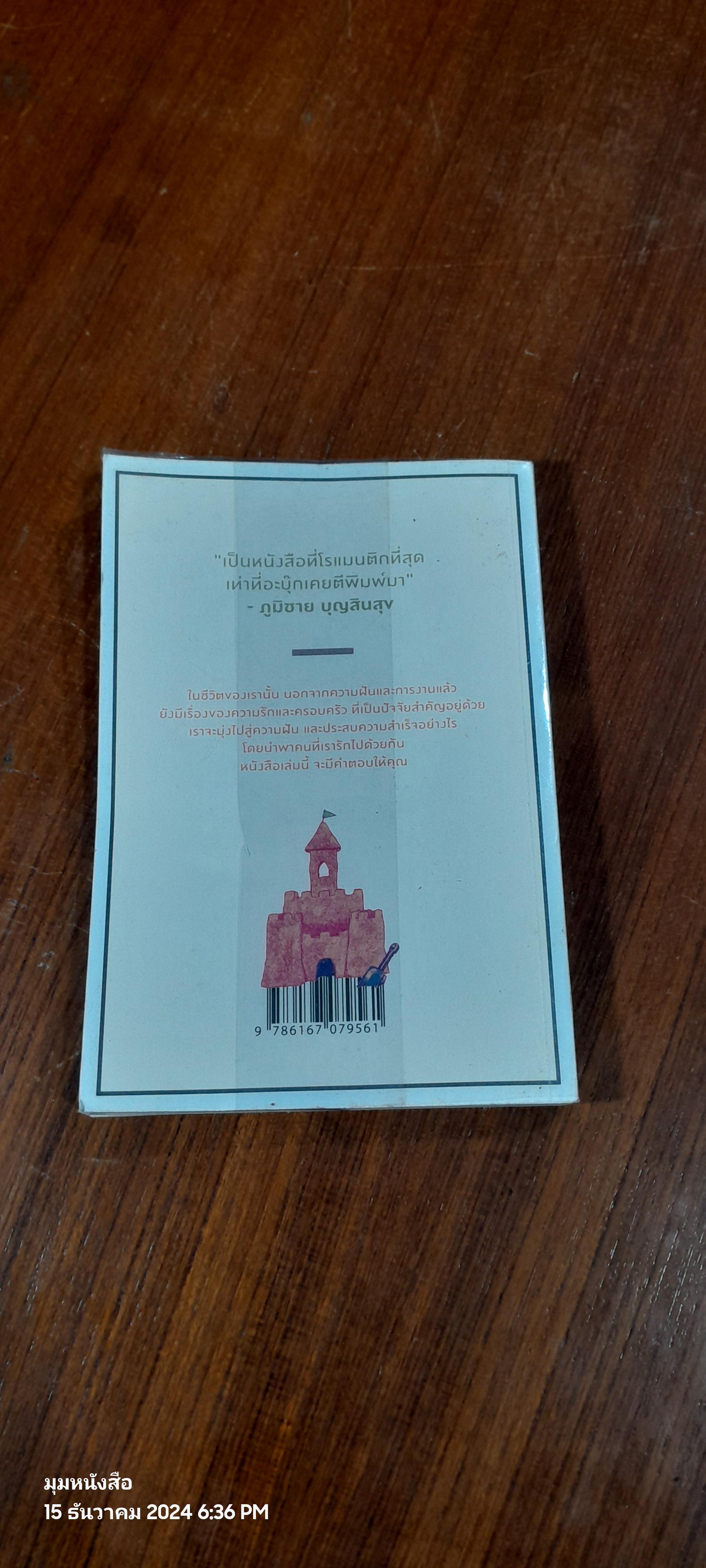 เราจะมีชีวิตที่ดี / ภาณุมาศ ทองธนากุล