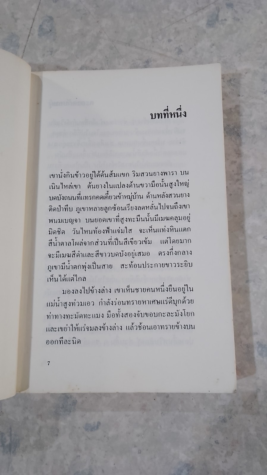 ตะกวดกับคบผุ / นิคม รายยวา (สภาพไม่สมบูรณ์)