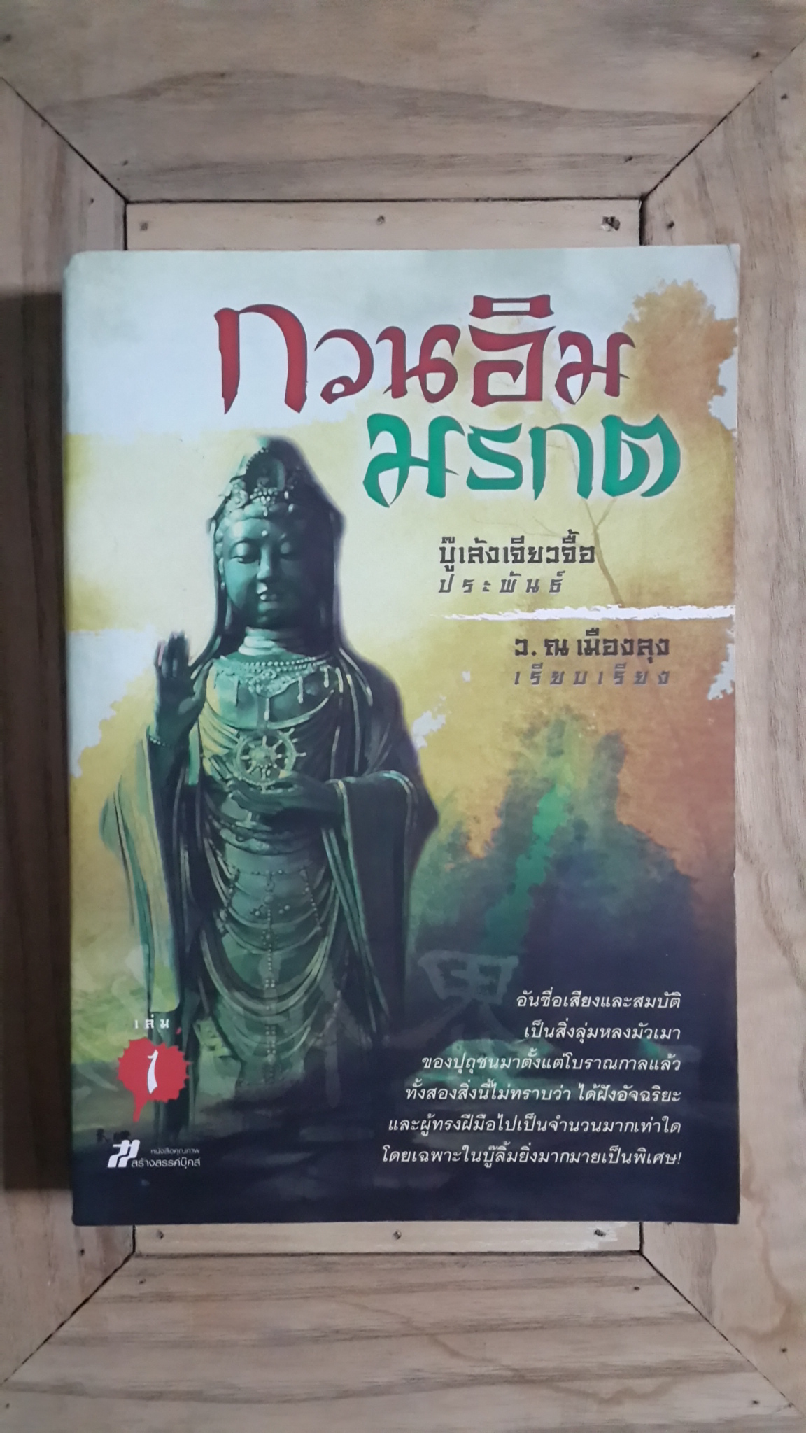 กวนอิมมรกต เล่ม1 / บู๊เล้งเจียวจื้อ