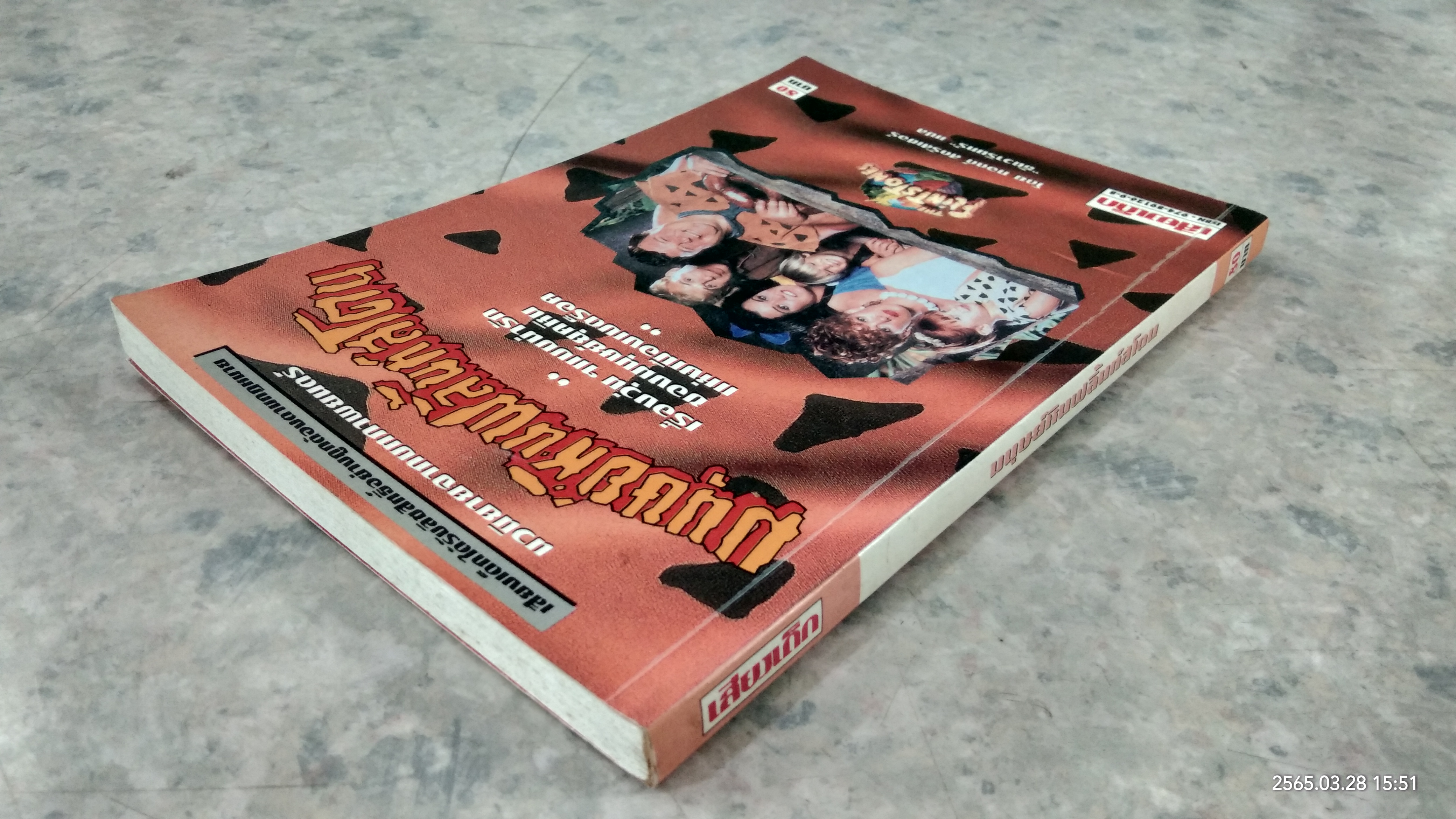 มนุษย์หินฟลิ้นท์สโตน / ทอดด์ สตรัสเชอร์