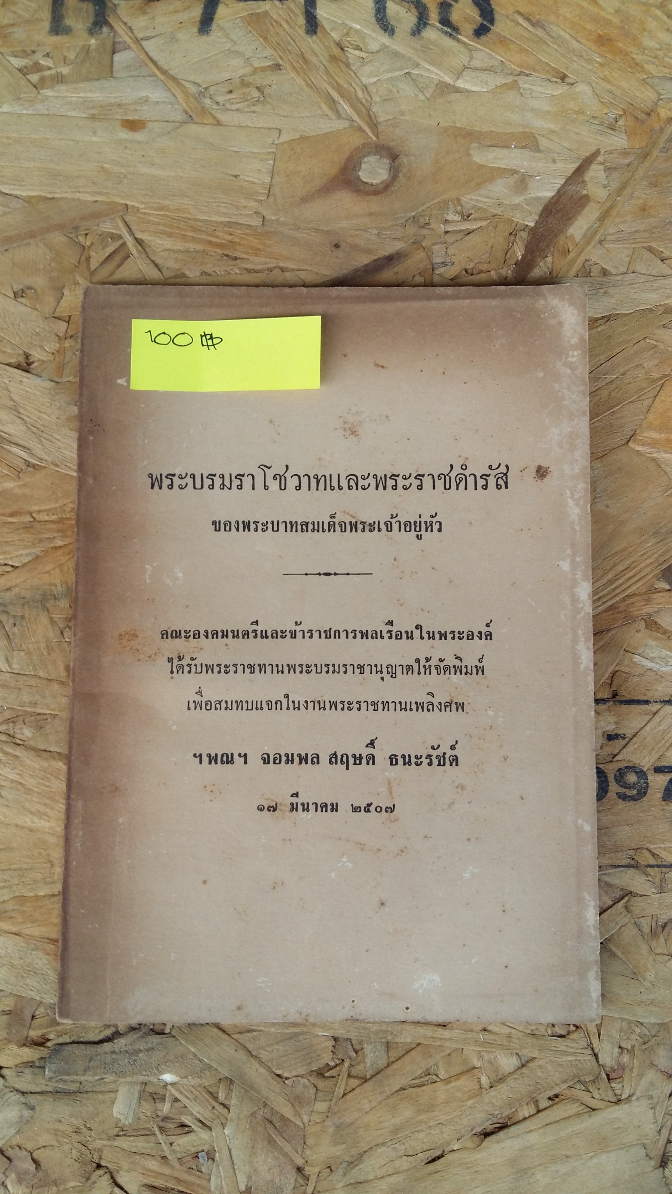 พระบรมราโชวาทและพระราชดำรัส ของพระบาทสมเด็จพระเจ้าอยู่หัว