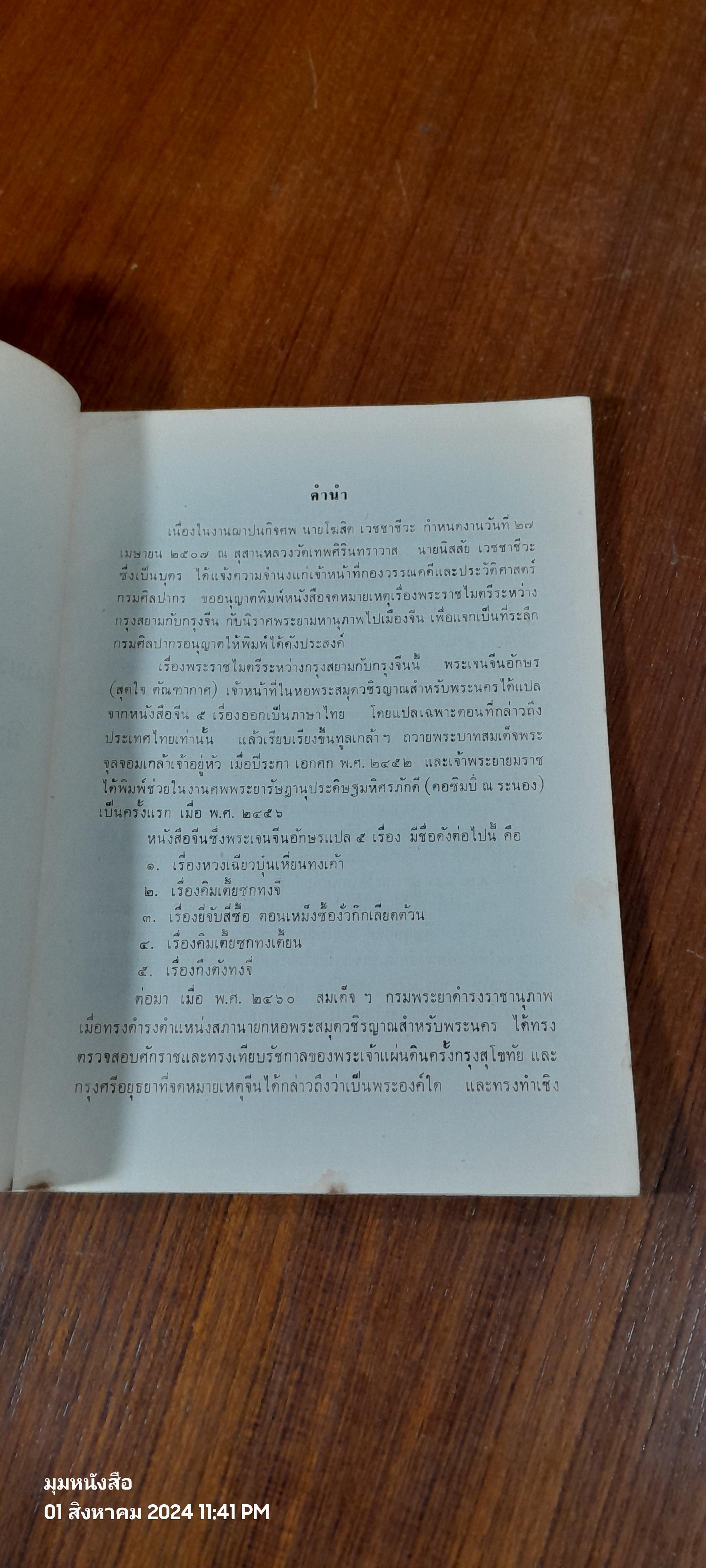จดหมายเหตุเรื่องพระราชไมตรีระหว่างกรุงสยามกับกรุงจีน ; และ, นิราศพระยามหานุภาพไปเมืองจีน : อนุสรณ์ในงานพระราชทานเพลิงศพ นายโฆสิต เวชชาชีวะ