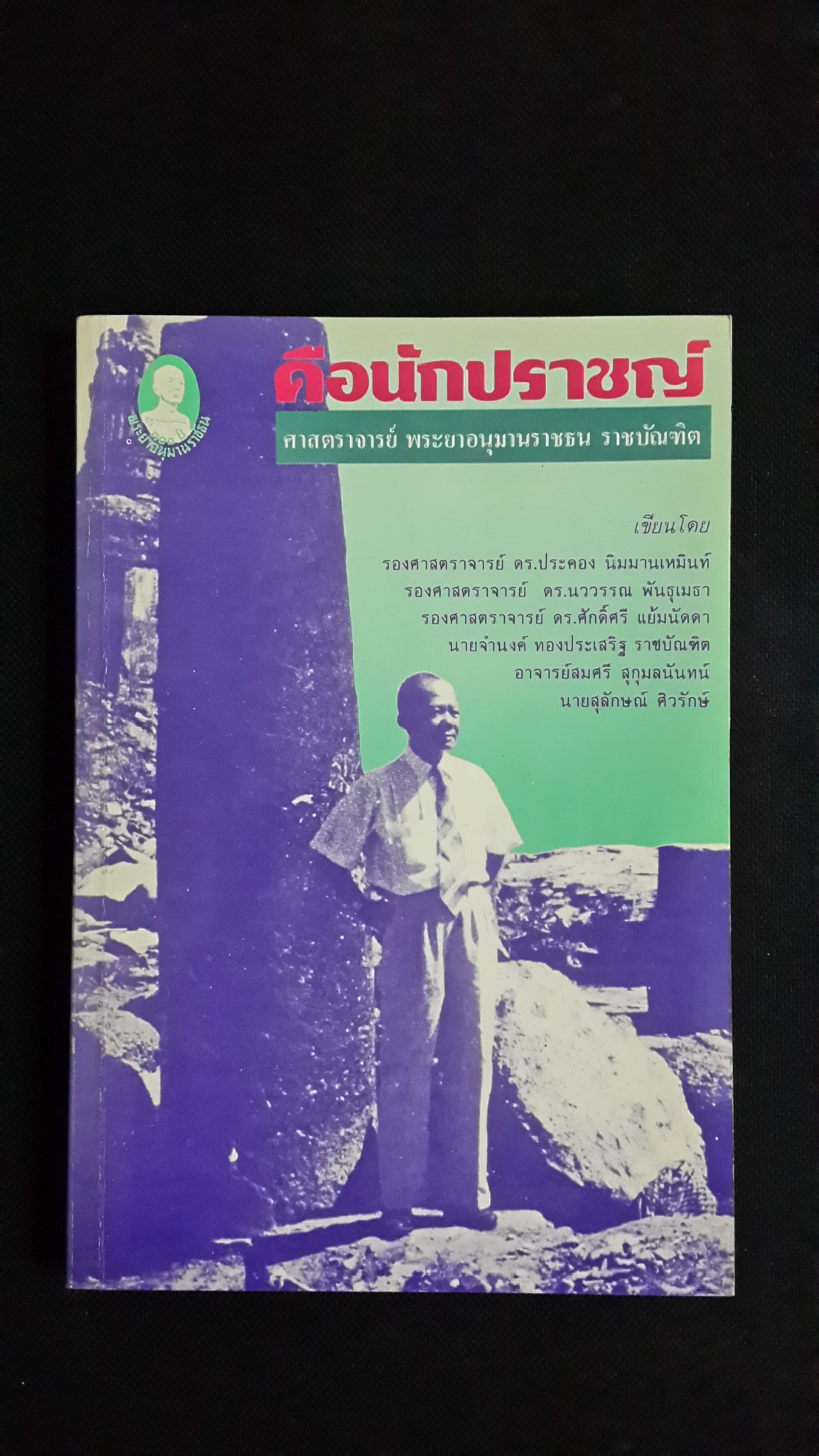 คือนักปราชญ์ ศาสตราจารย์ พระยาอนุมานราชธน ราชบัณฑิต