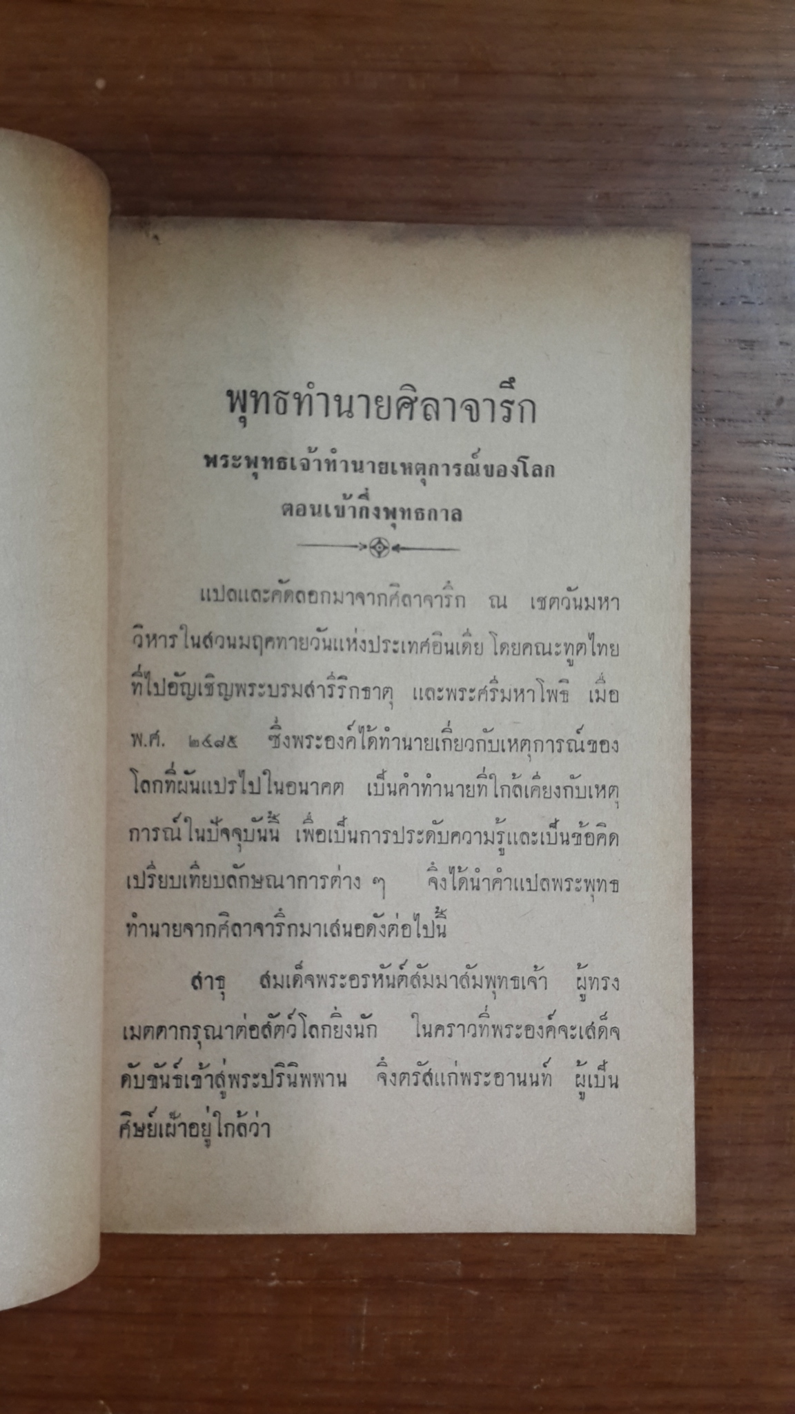 พุทธทำนายศิลาจารึก พระอาการวัตตาสูตร และ หนี้กรรมหนี้เวร ของ ศรีวัน : อนุสรณ์ในงานฌาปนกิจศพ พระช้อย สีลธโร