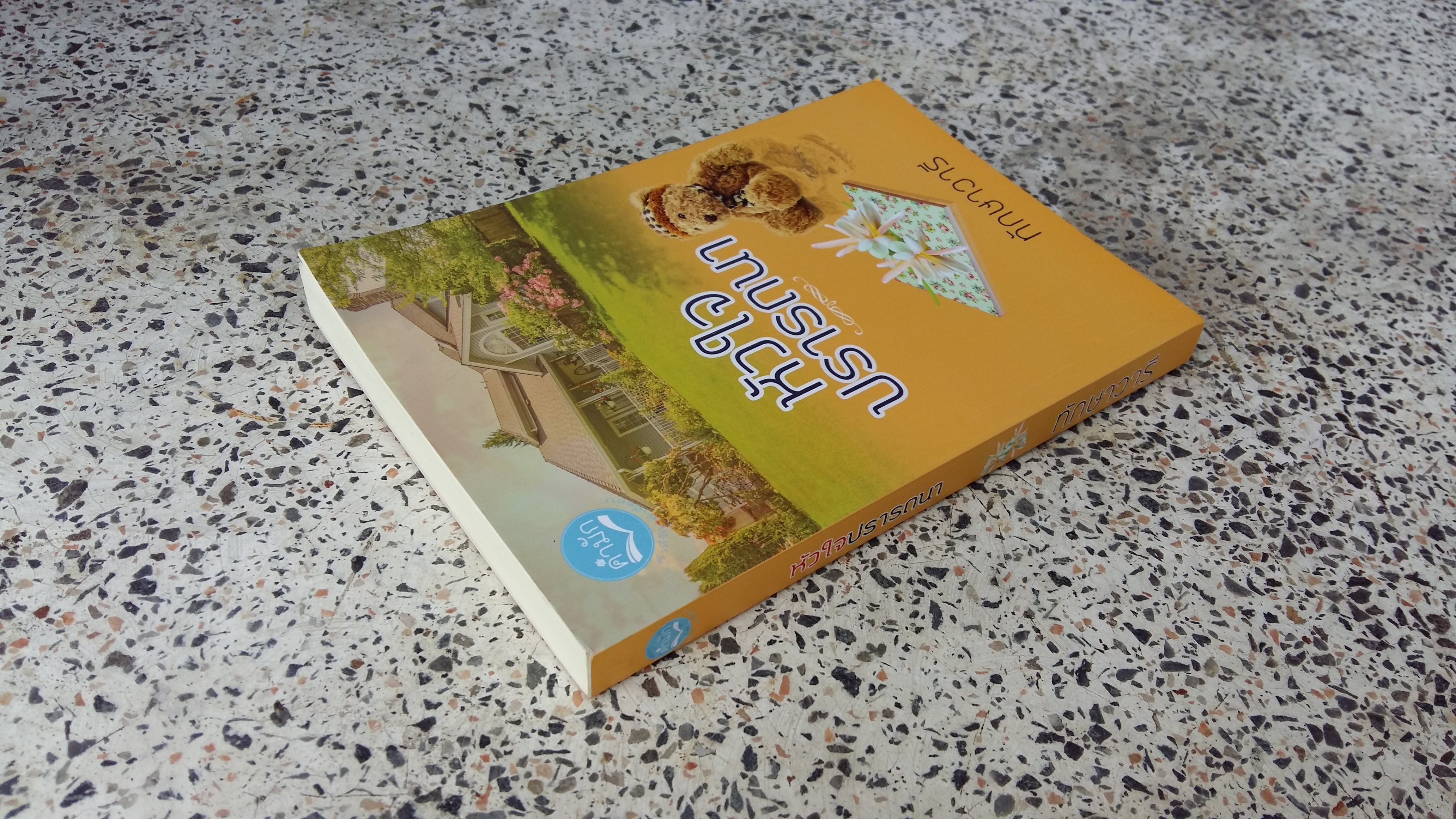 หัวใจปรารถนา / ทักษาวารี