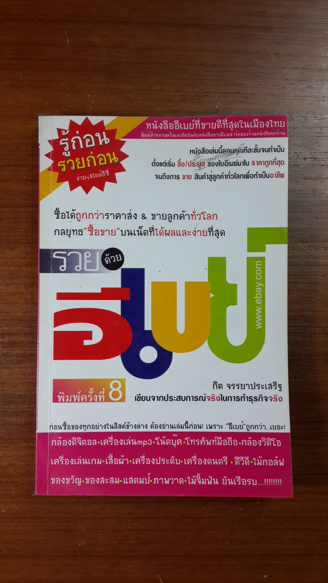 รวยด้วยอีเบย์ / กิต จรรยาประเสริฐ