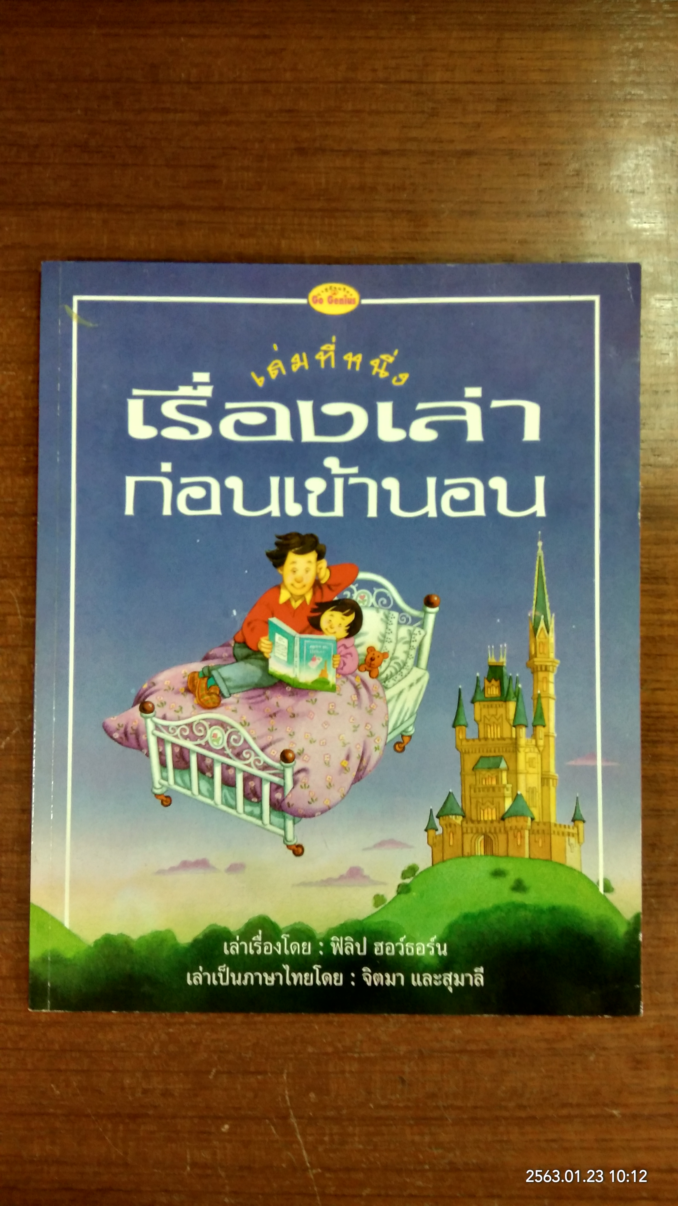 เรื่องเล่าก่อนเข้านอน เล่มที่หนึ่ง / ฟิลิป ฮอว์ธอร์น