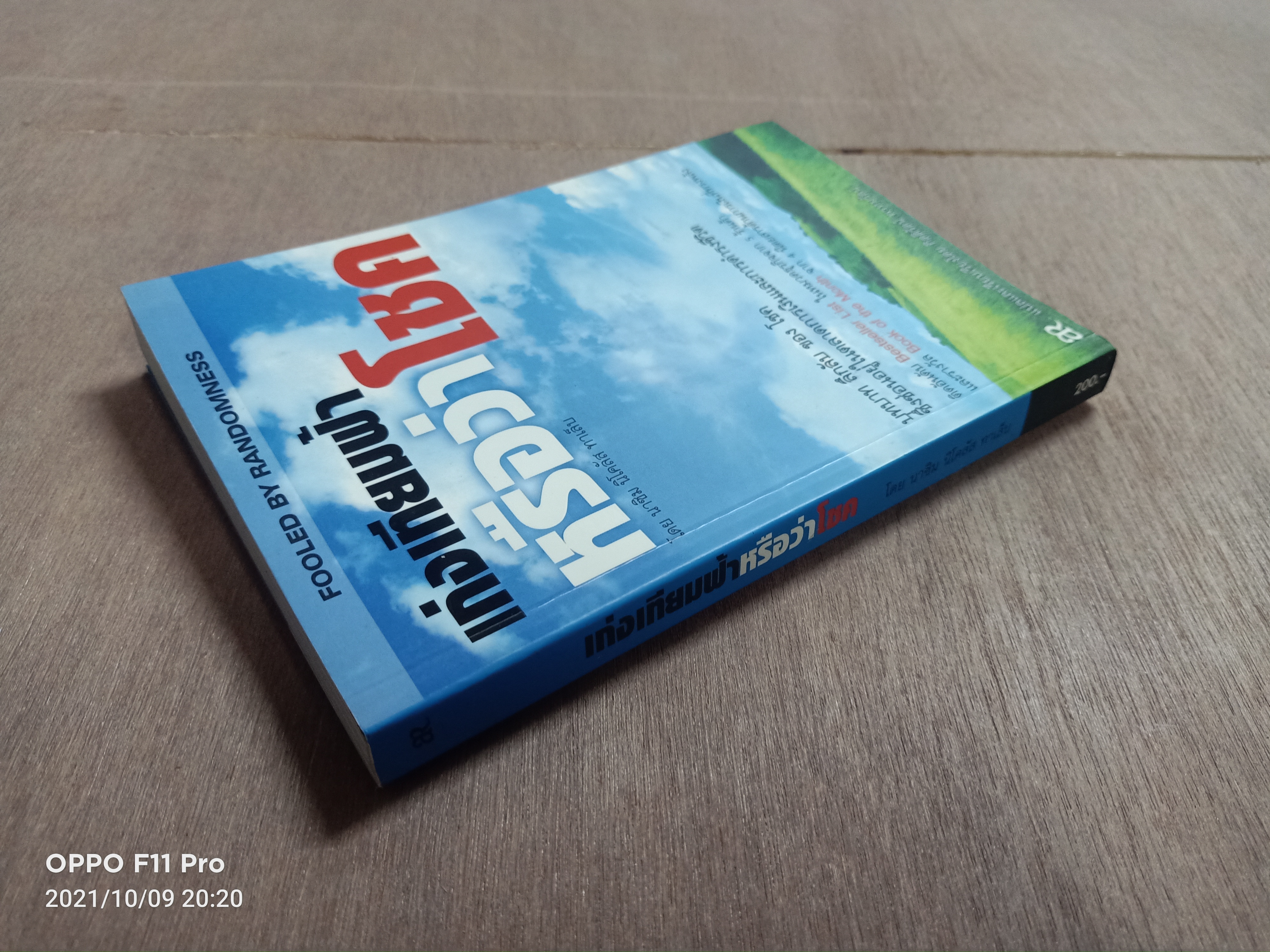 เก่งเทียมฟ้าหรือว่าโชค / โดย นาซิม นิโคลัส ทาเล็บ แปล กิตติรัตน์ พรหมรัตน์