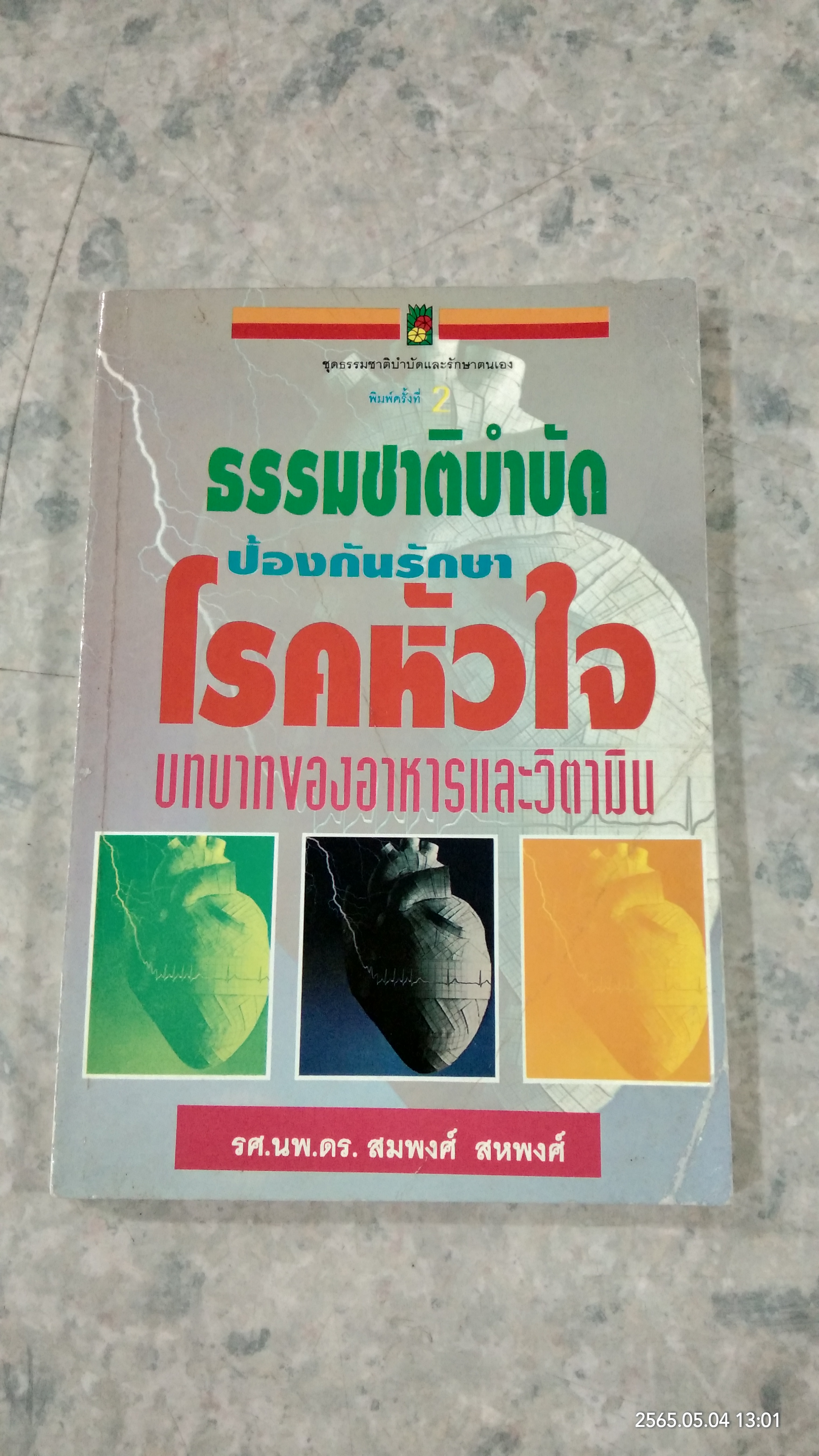 ธรรมชาติบำบัด ป้องกันรักษาโรคหัวใจ / รศ.นพ.ดร.สมพงศ์ สหพงศ์
