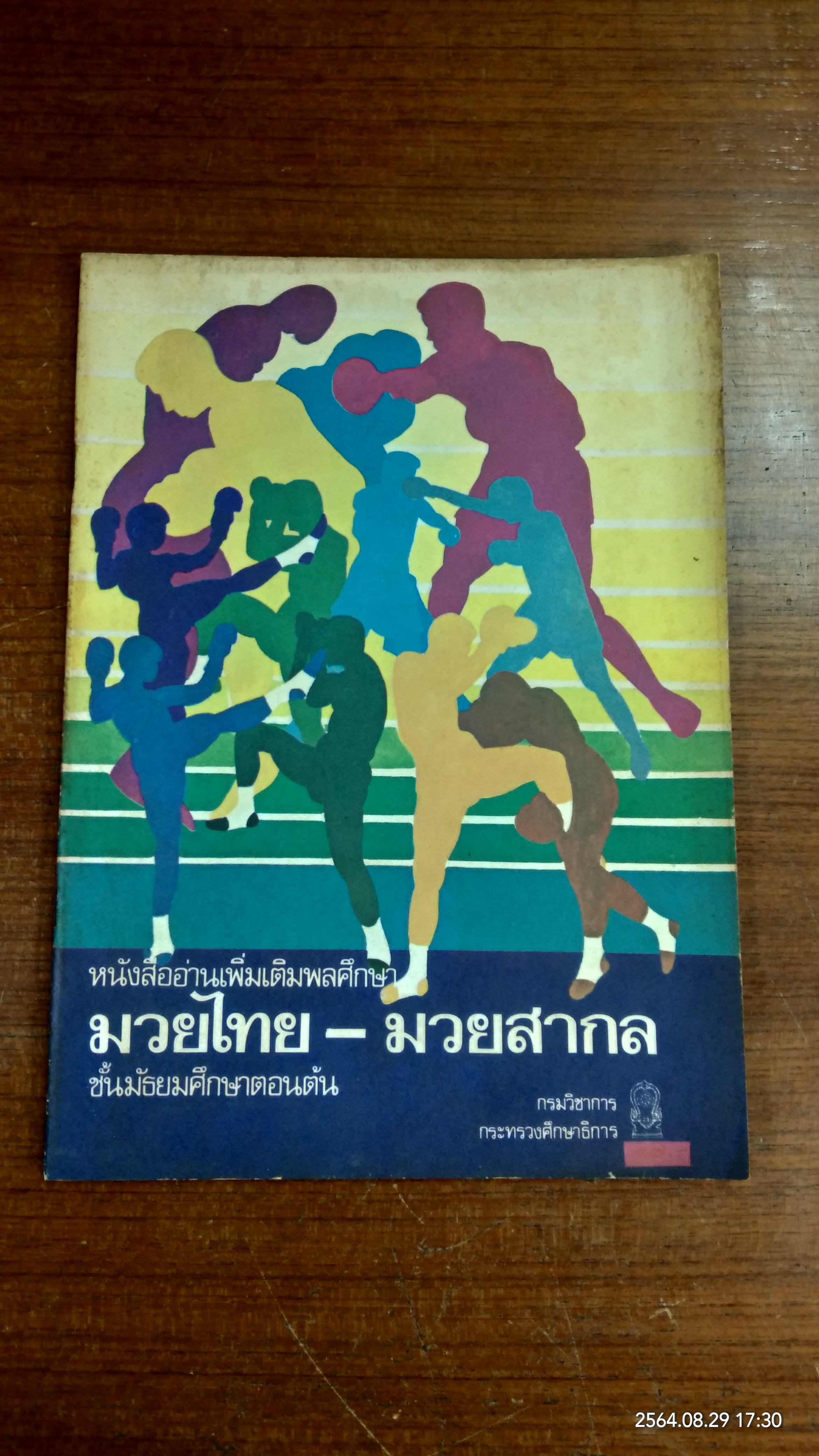 หนังสืออ่านเพิ่มเติมพลศึกษา มวยไทย - มวยสากล ชั้นมัธยมศึกษาตอนต้น
