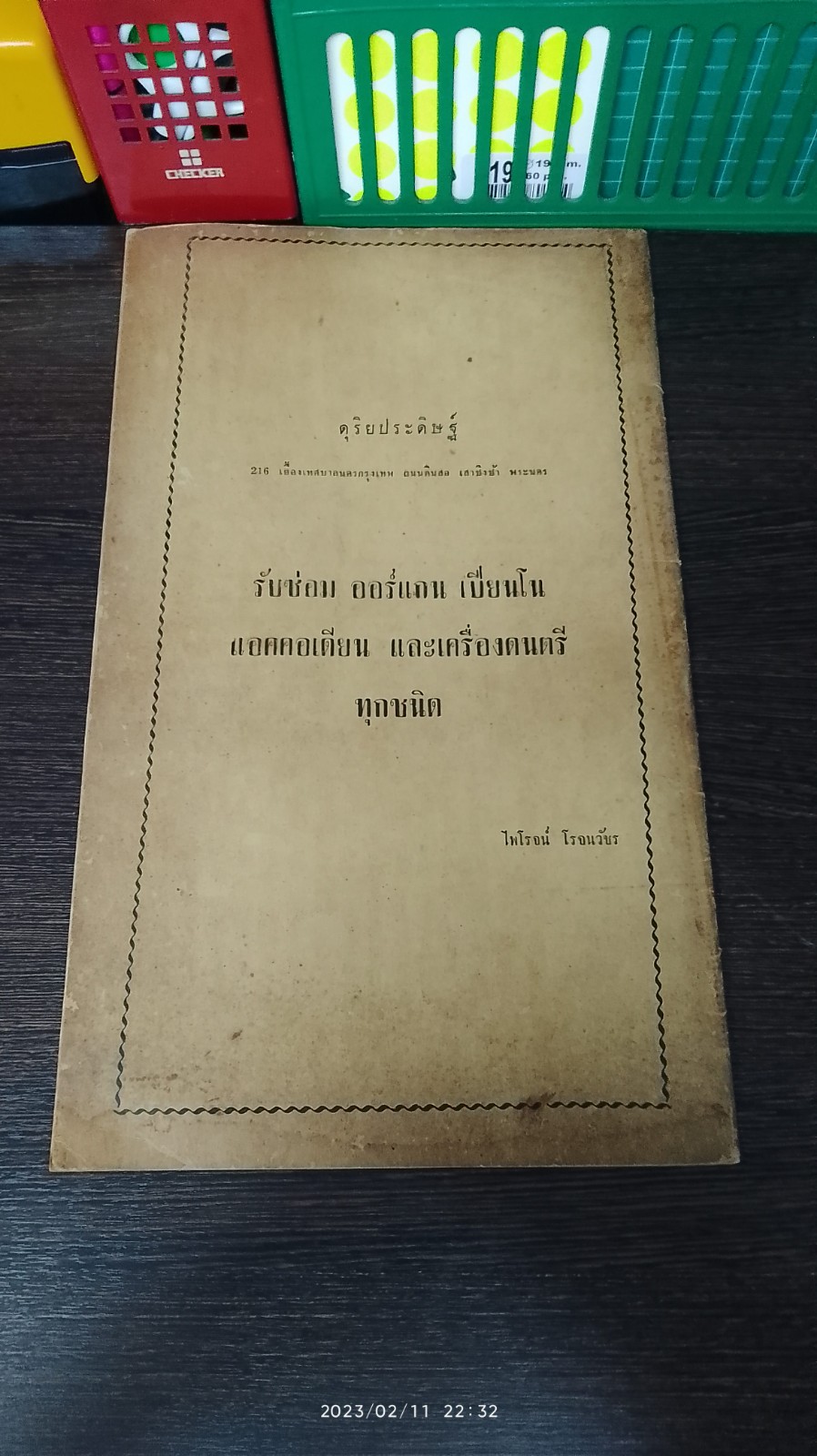 แบบฝึกหัดตีขิม เล่ม ๑ / ต.วิภาคย์พจนกิจ