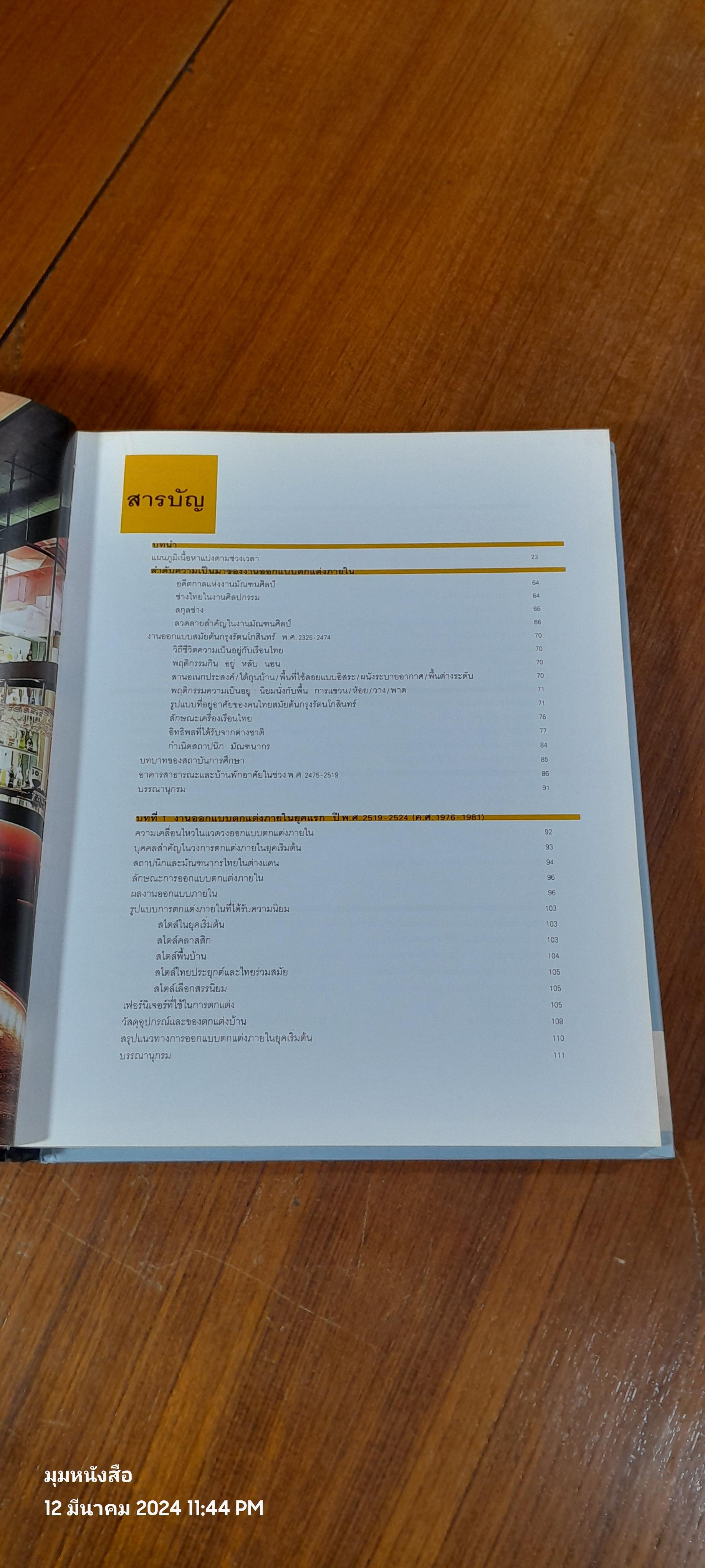 3 ทศวรรษกับงานออกแบบตกแต่งภายในของไทย / รองศาสตราจารย์เอกชาติ จันอุไรรัตน์