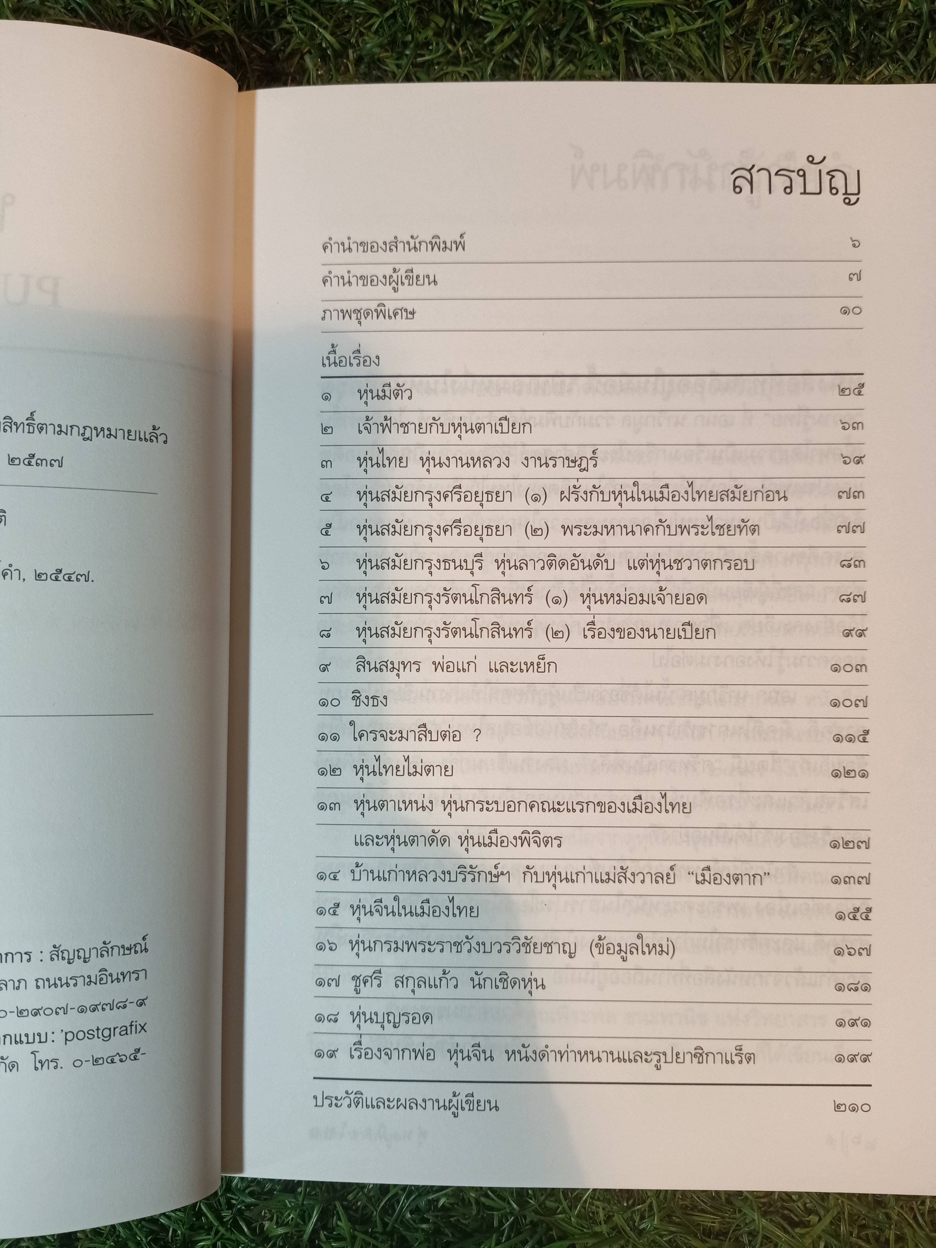หุ่นเมืองไทย / เอนก นาวิกมูล