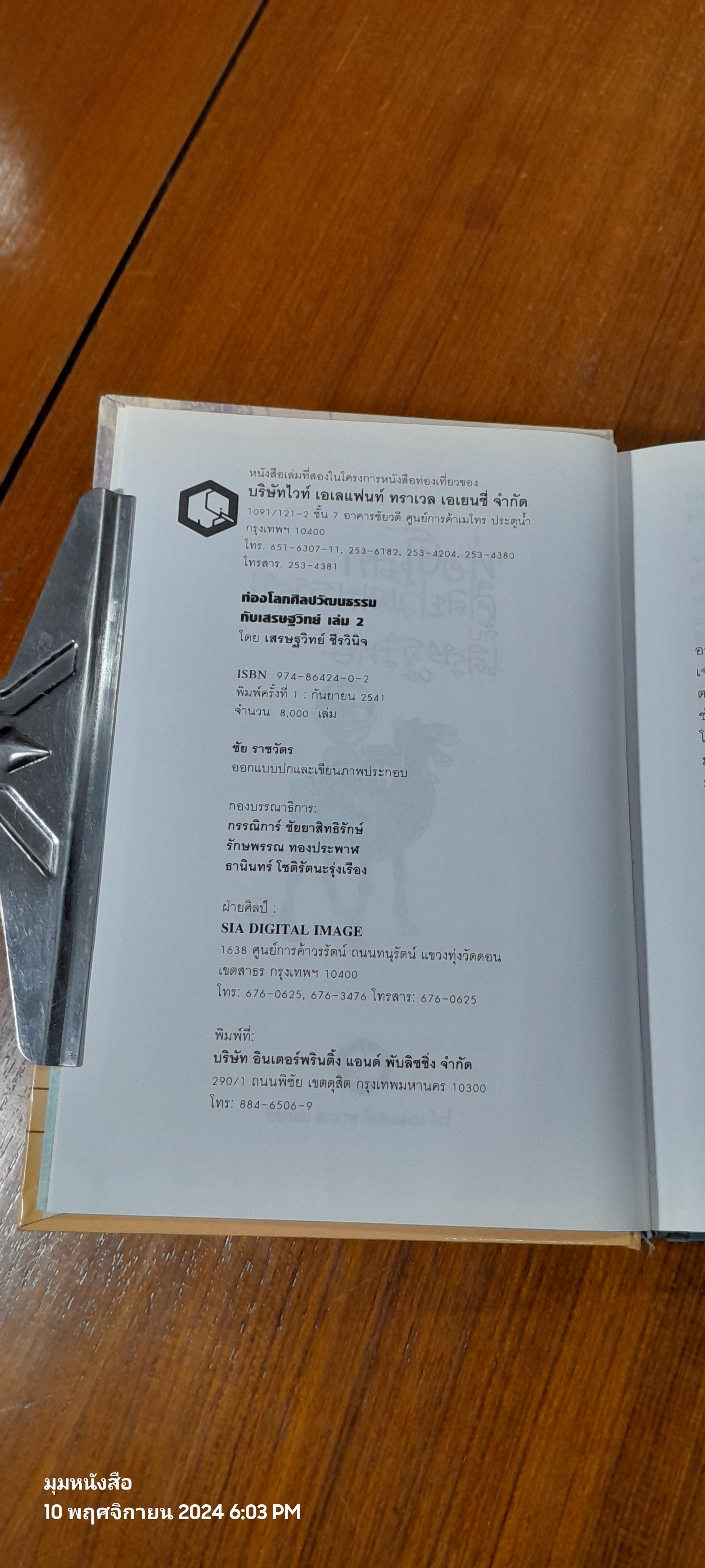 ท่องโลกศิลปวัฒนธรรม กับ เสรษฐวิทย์ เล่ม 2