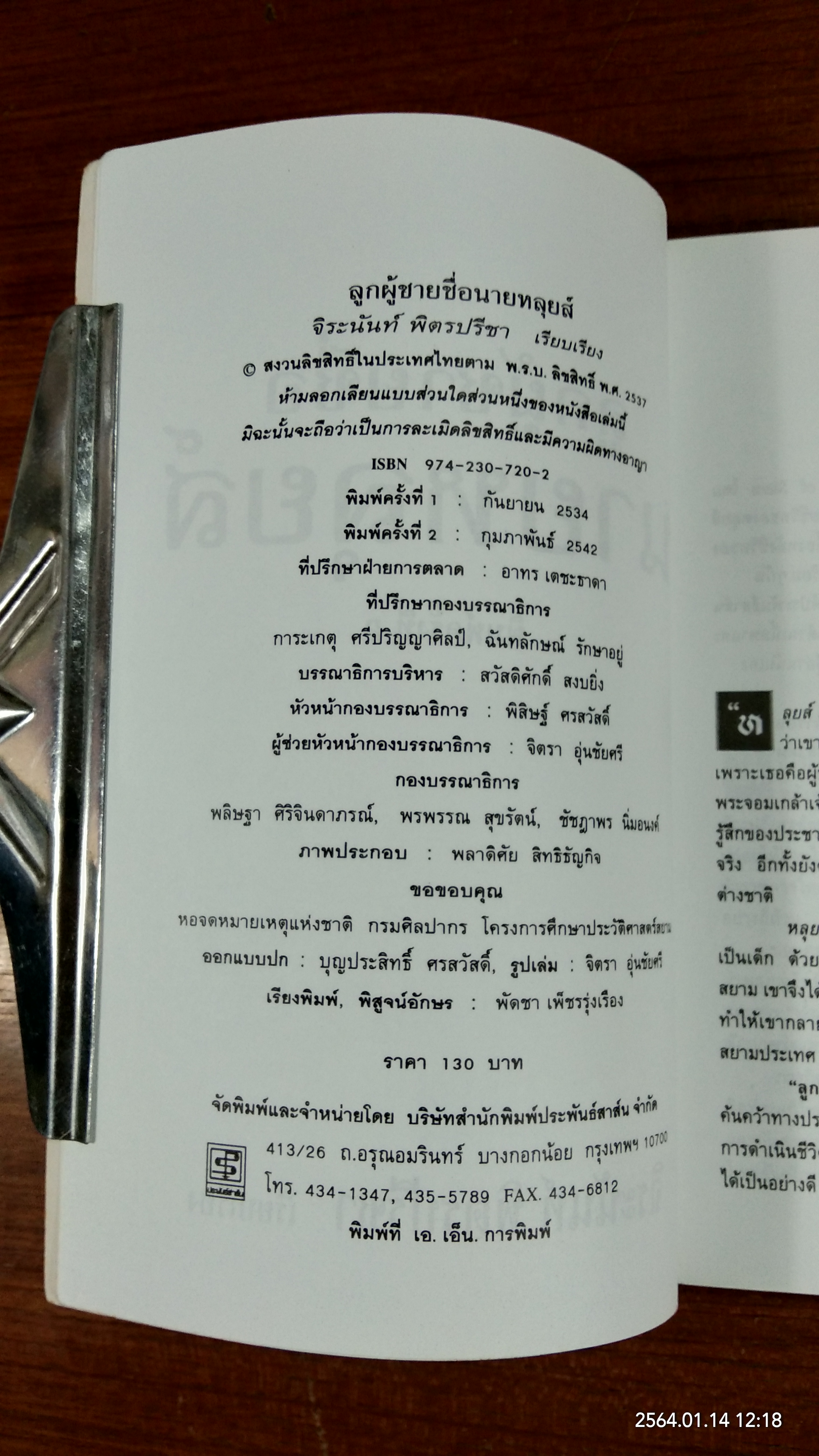 ลูกผู้ชายชื่อนายหลุยส์ / จิระนันท์ พิตรปรีชา