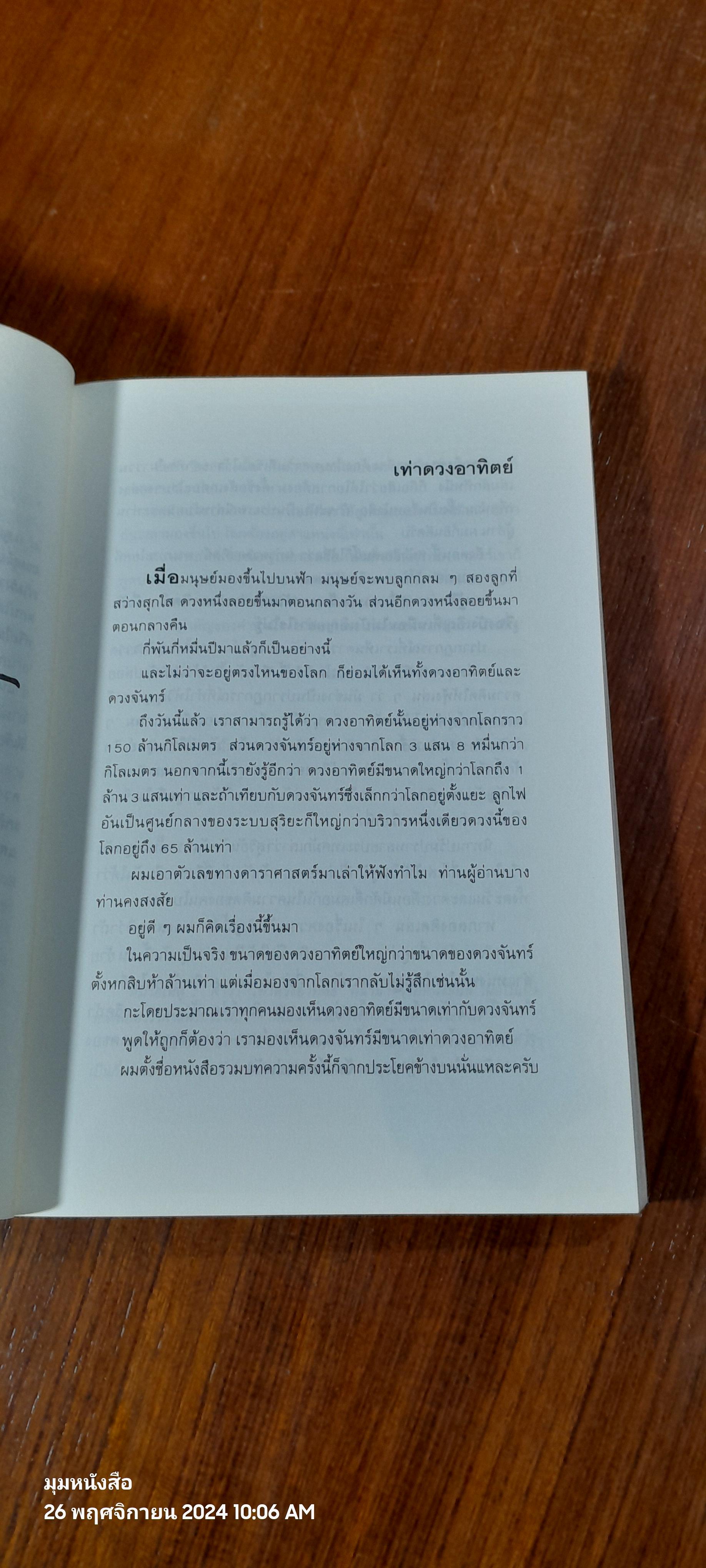 เท่าดวงอาทิตย์ / ประภาส ชลศรานนท์