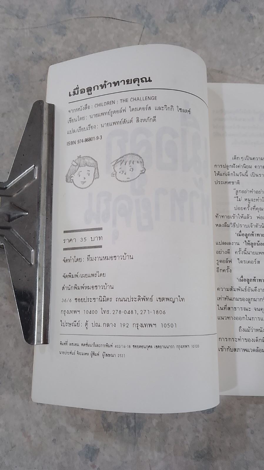 เมื่อลูกท้าทายคุณ / นพ.สันต์ สิงหภักดี