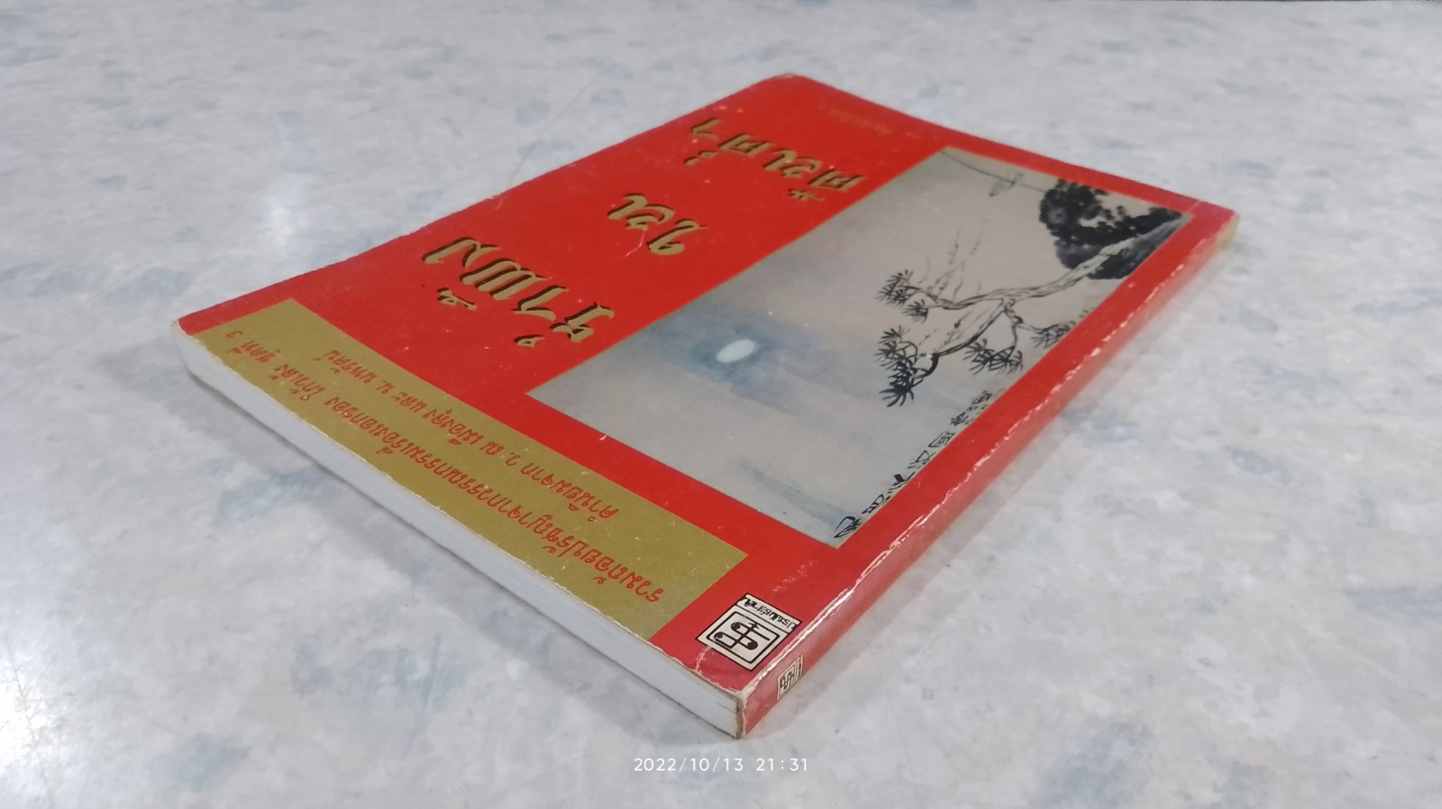 รำพึงในคืนค่ำ / โก้วเล้ง