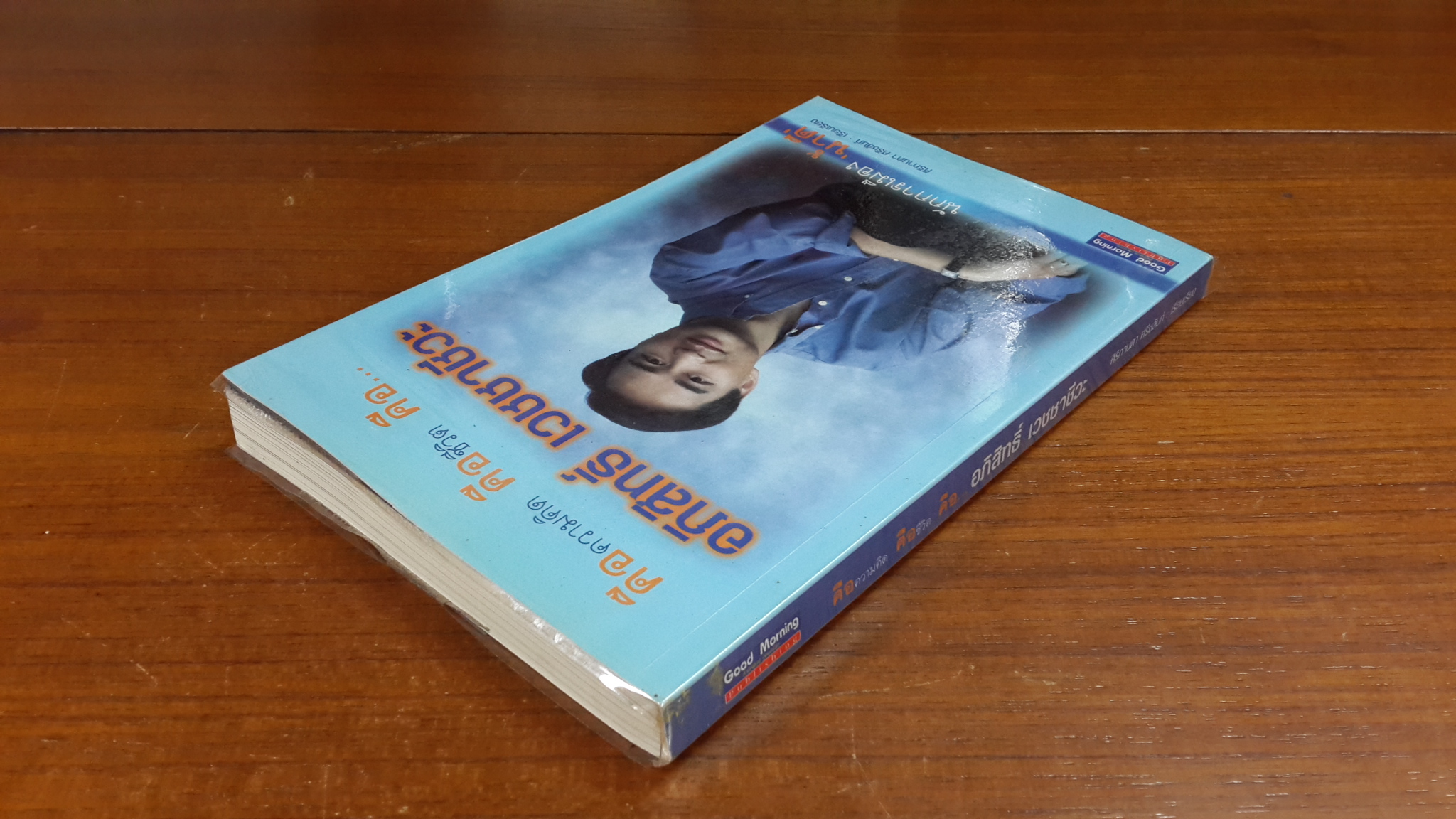 คือความคิด คือชีวิต คือ...อภิสิทธ์ เวชชาชีวะ / ศิริกานดา ศรีชลัมภ์