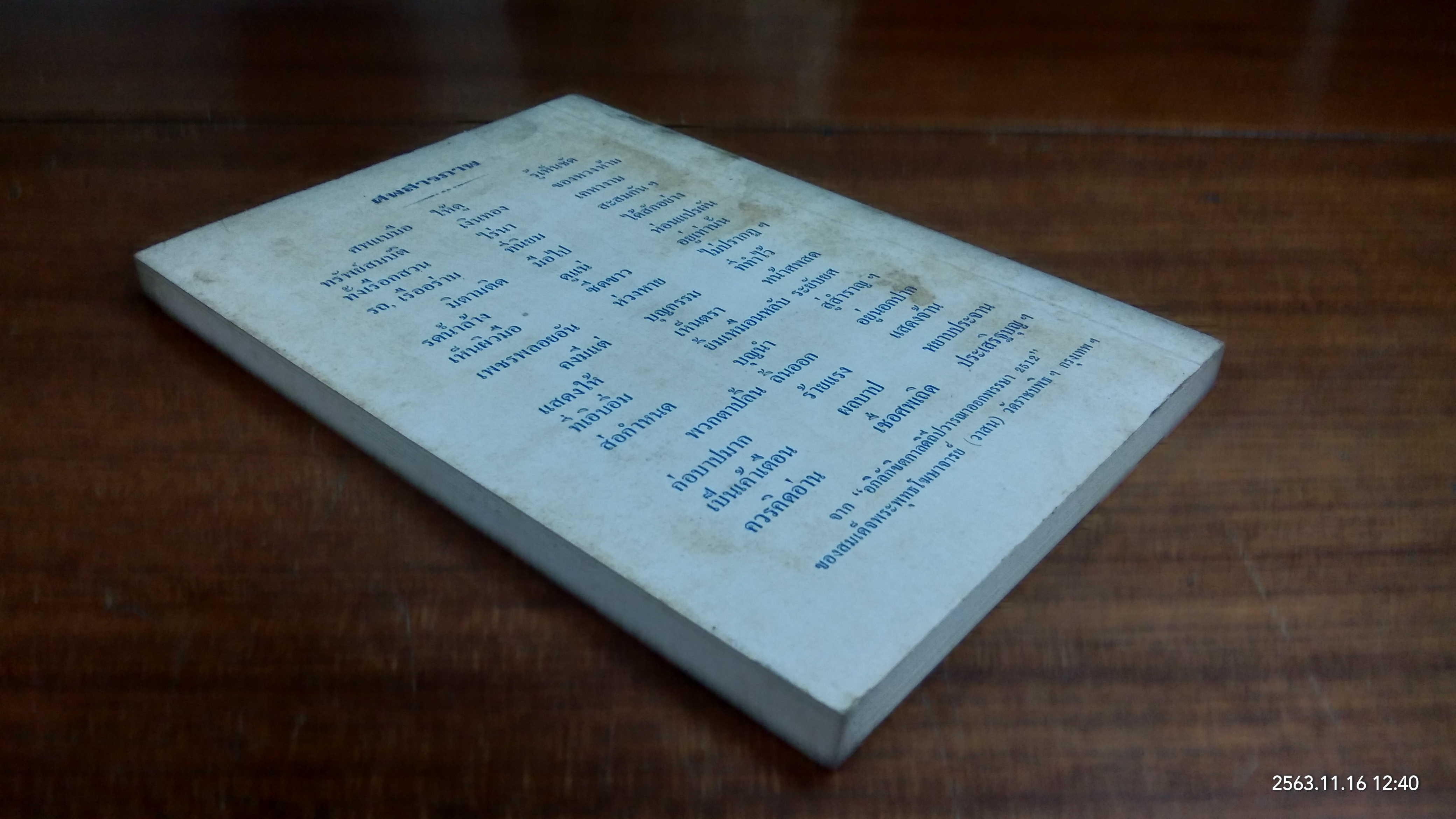 ธรรมะก่อนนอน เล่มที่ ๑ (มีตราห้องสมุด) / กิตติวุฑฺโฒ ภิกขุ