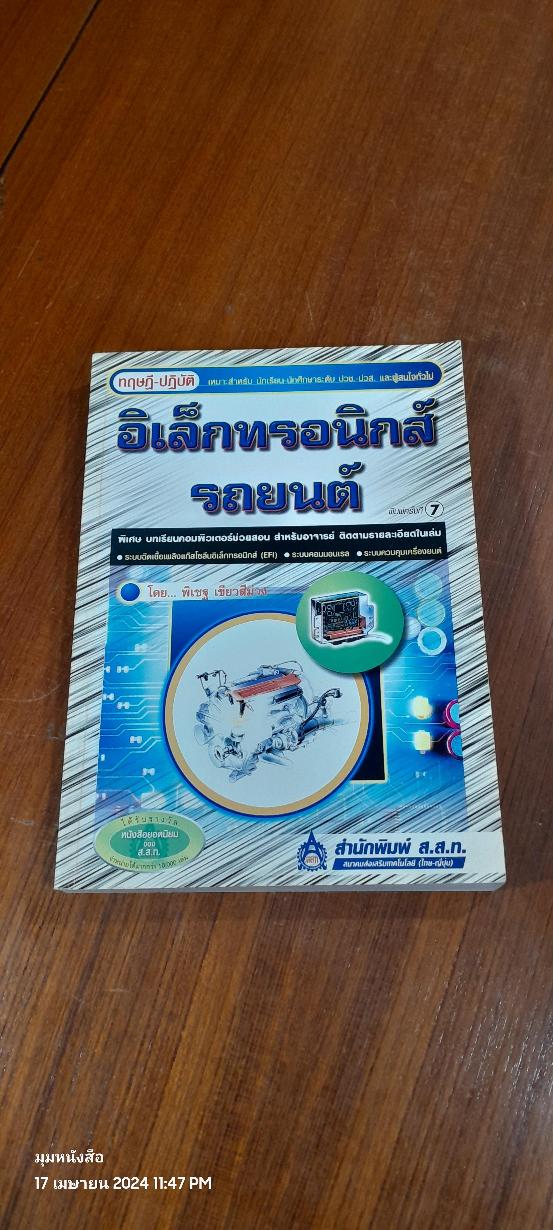 อิเล็กทรอนิกส์รถยนต์ / พิเชฐ เขียวสีม่วง