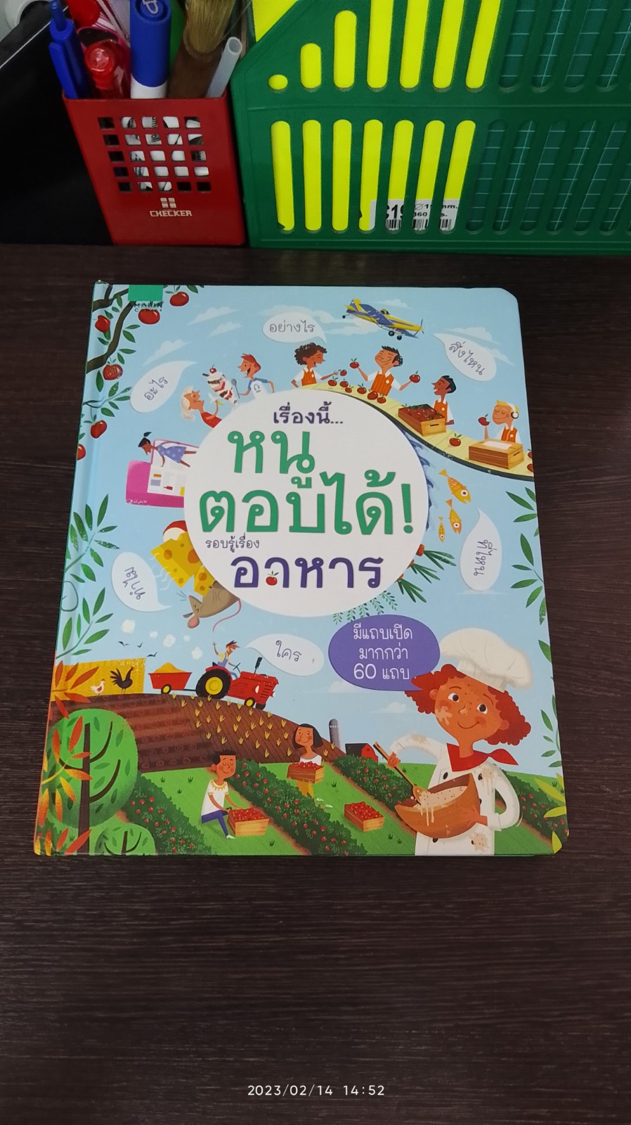 เรื่องนี้...หนูตอบได้! รอบรู้เรื่องอาหาร