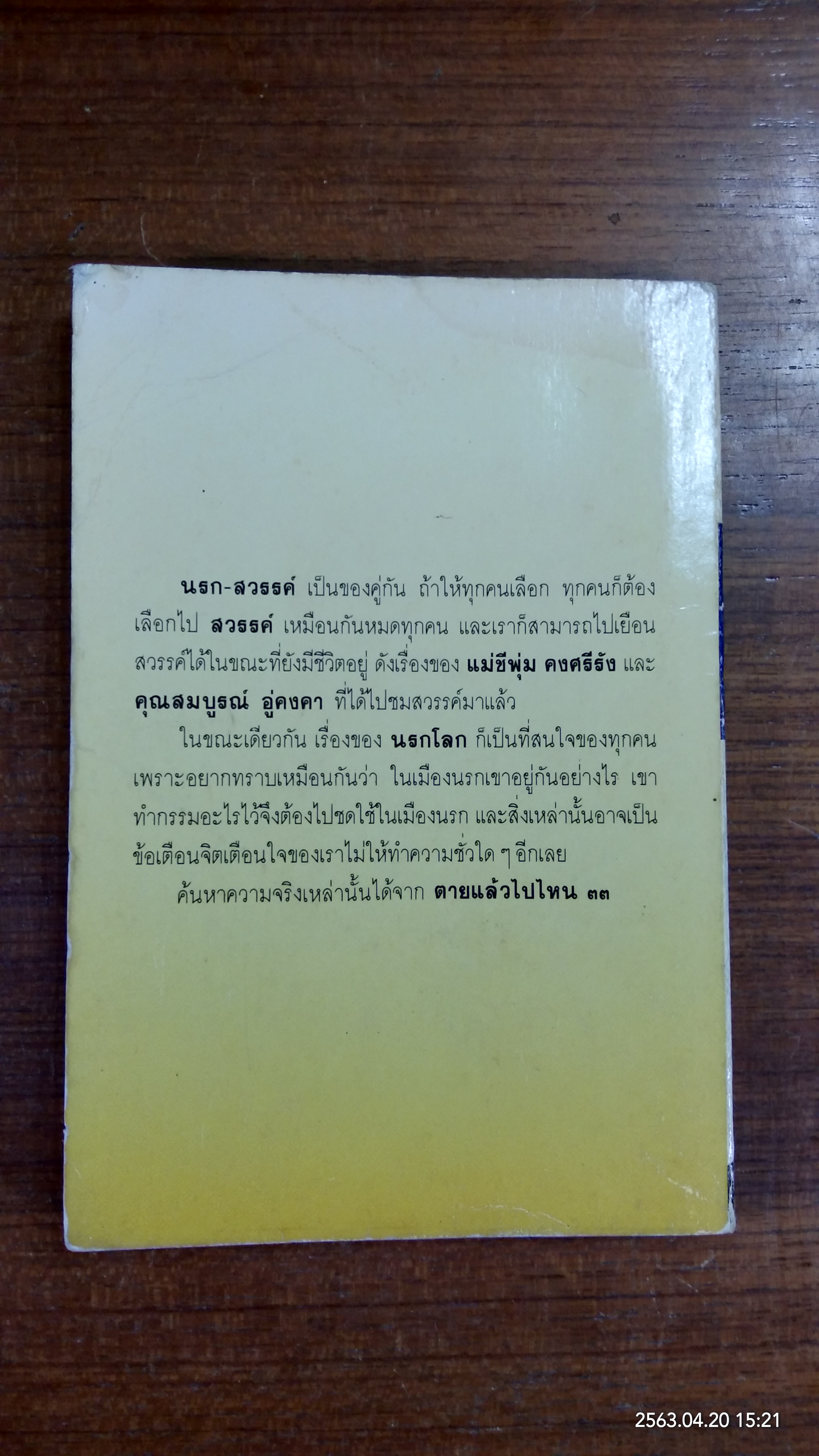 โลกทิพย์ : ตายแล้วไปไหน ๓๓ (มีรอยโดนน้ำ)