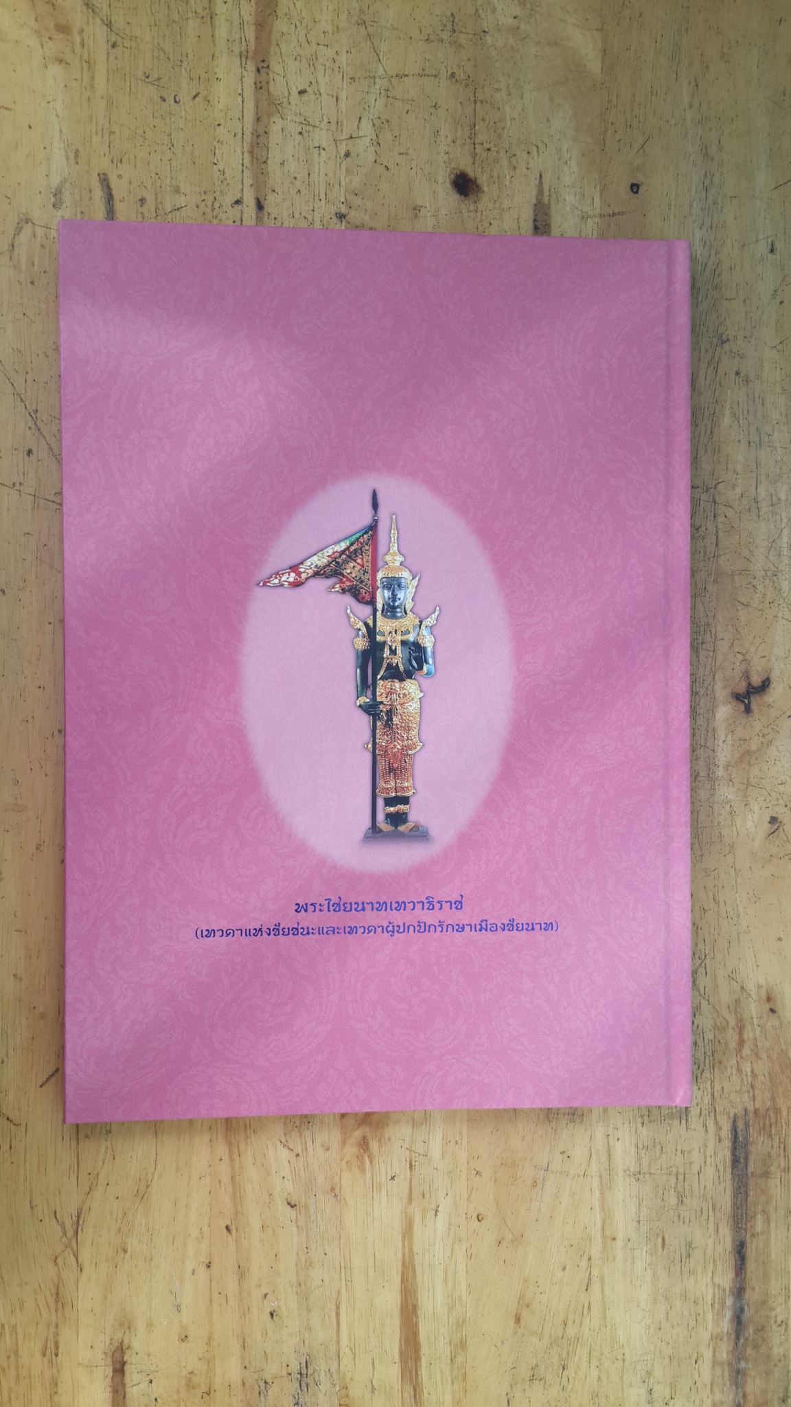 หนังสือที่ระลึกเนื่องในวโรกาส พระเจ้าหลานเธอ พระองค์เจ้าอทิตยาทรกิติคุณ เสด็จเป็นองค์ประธานทรงประกอบพิธีเปิดป้ายศาลาพิพิธภัณฑ์รัชกาลที่ ๕ ณ วัดทรงเสวย จังหวัดชัยนาท