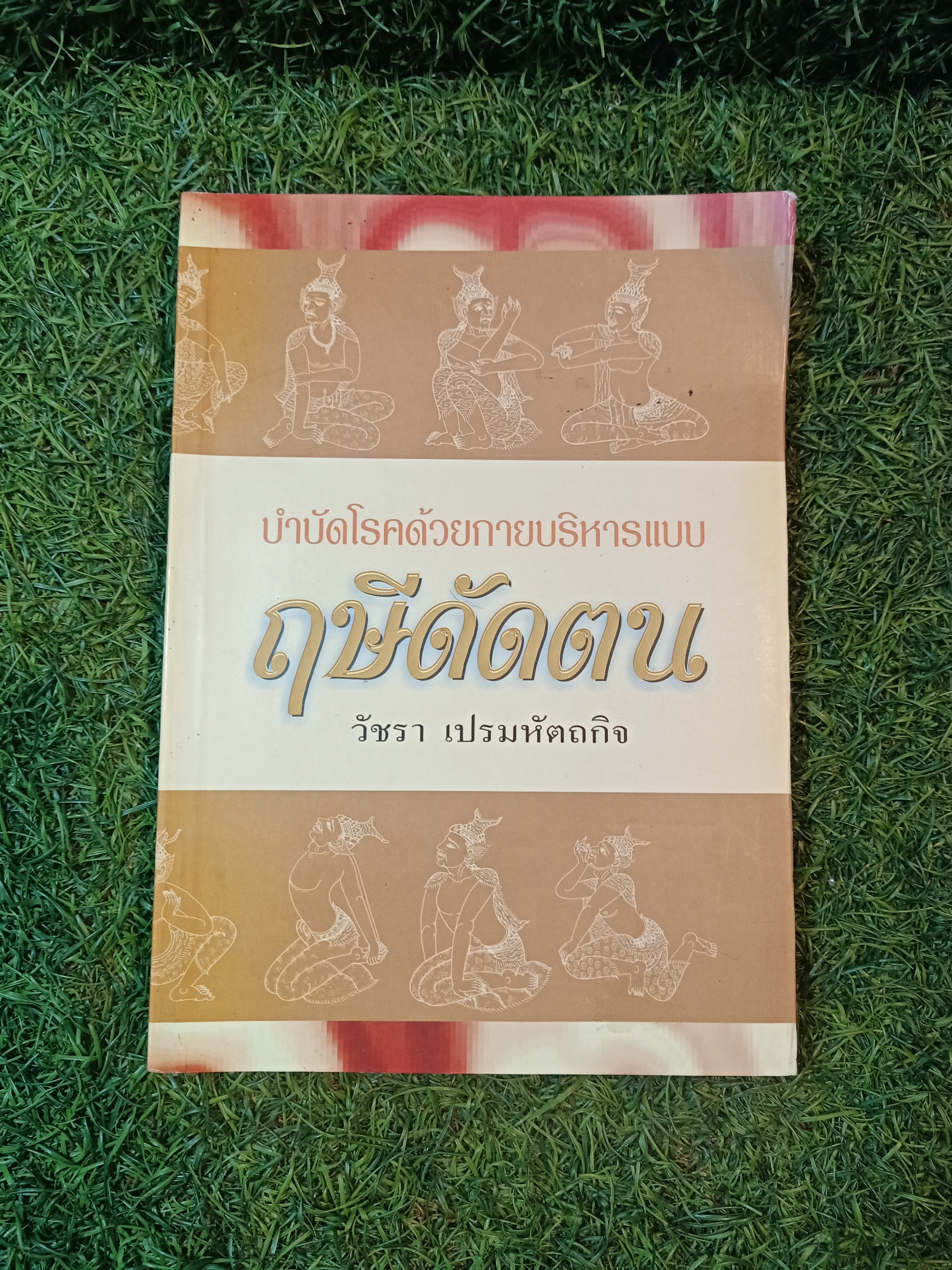 บำบัดโรคด้วยกายบริหารแบบ ฤษีดัดตน / วัชรา เปรมหัตถกิจ