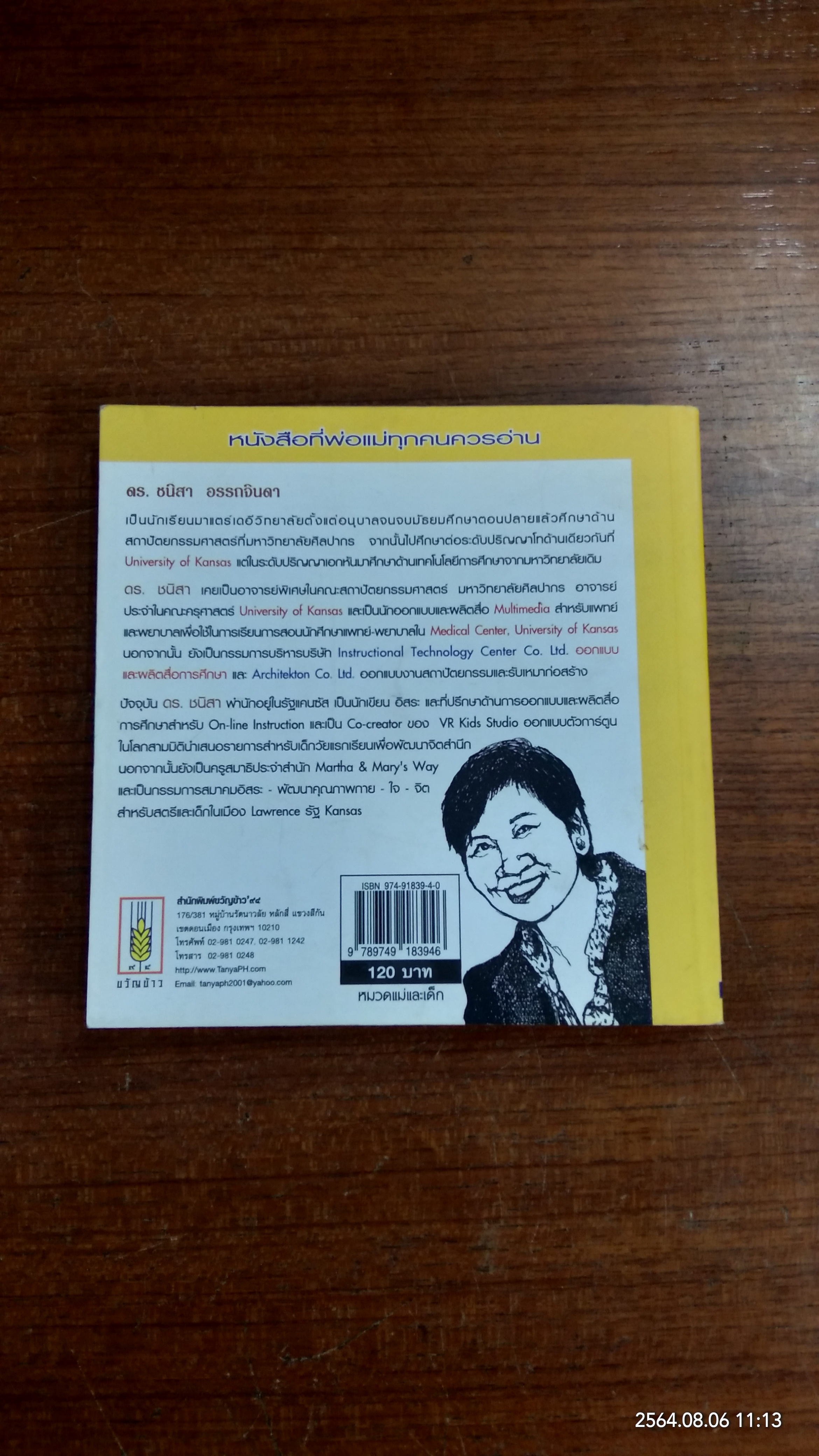 พ่อแม่ไม่ได้อยู่ค้ำฟ้า / ดร.ชนิสา อรรถจินดา