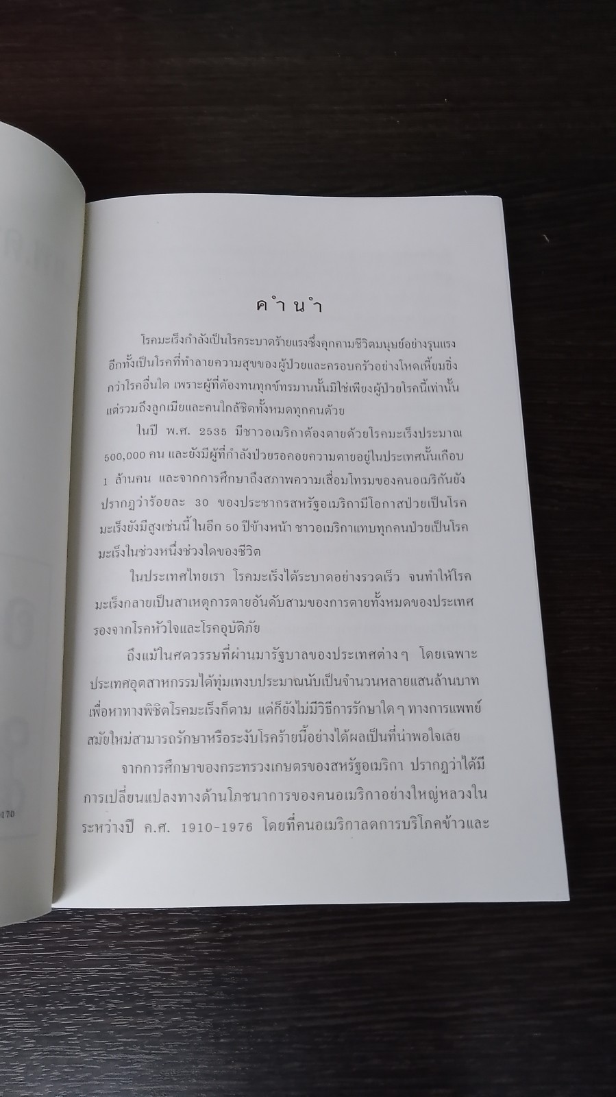อาหารต้านมะเร็ง / ศ.นพ.ดร.วิจิตร บุณยะโหตระ