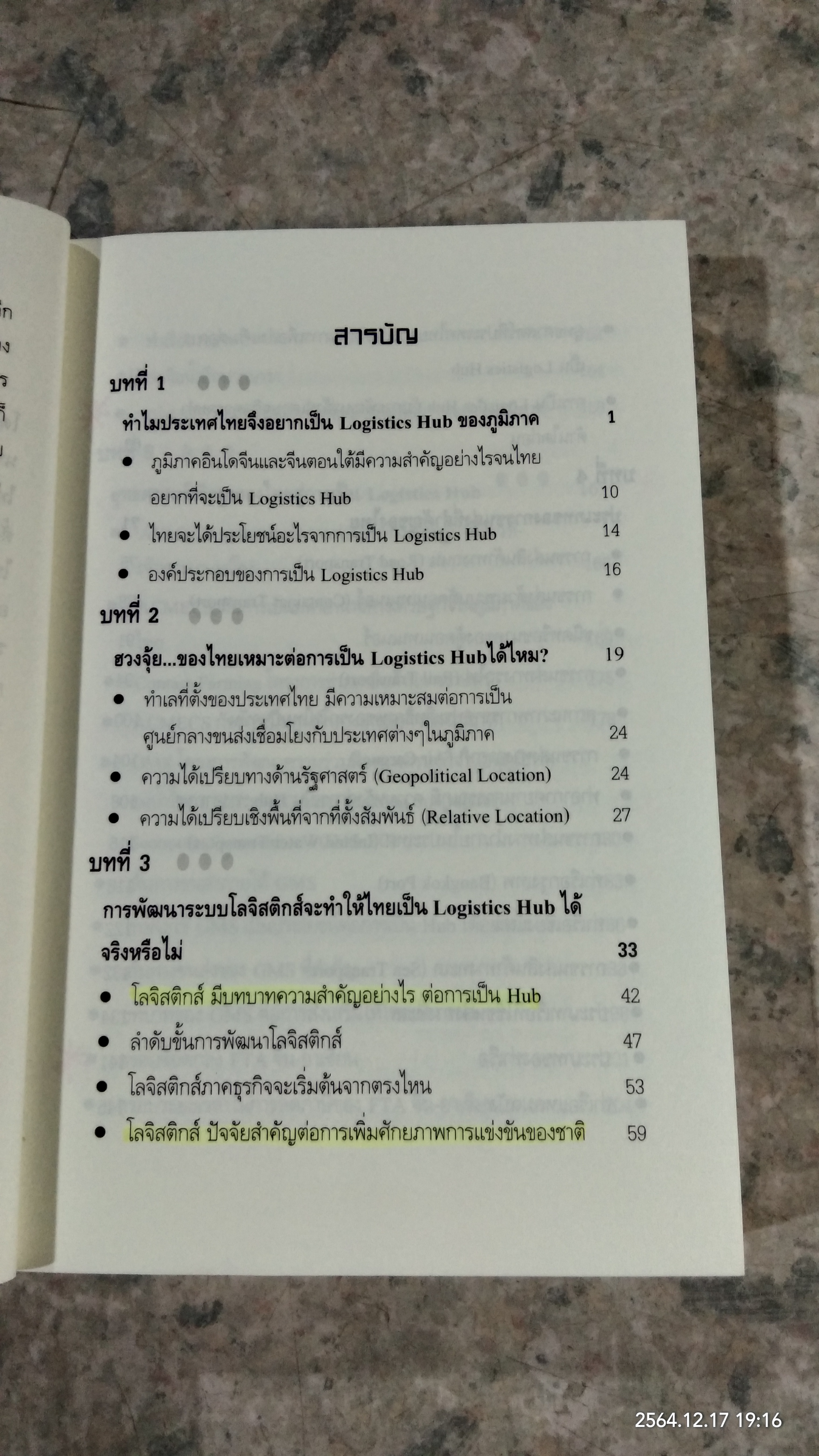 เมื่อประเทศไทยอยากเป็น.. TRANSPORT LOGISTICS HUB / ธนิต โสรัตน์