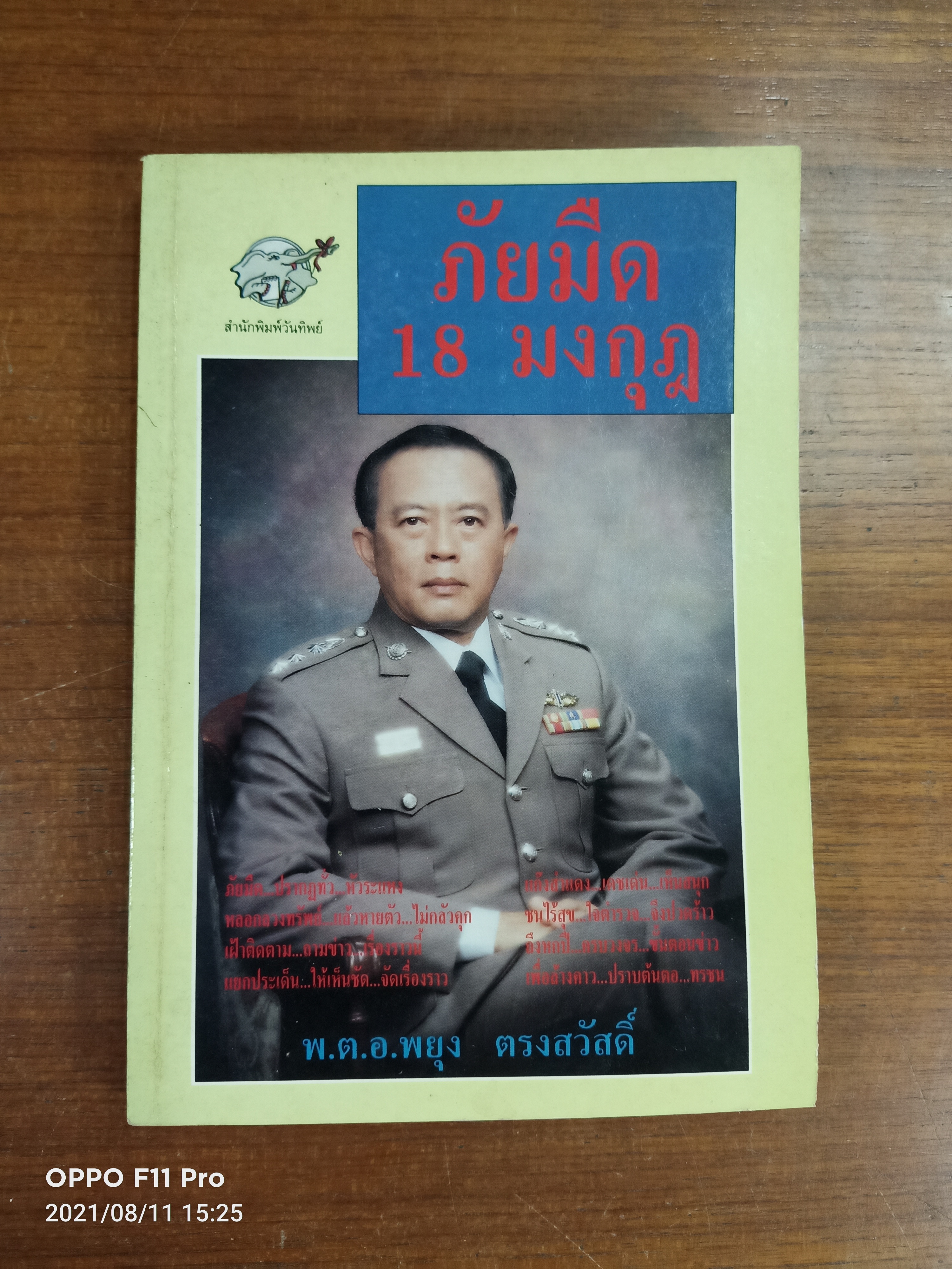 ภัยมืด18มงกุฎ (มีรอยขาดข้างนิดหน่อย) / พ.ต.อ.พยุง ตรงศักดิ์