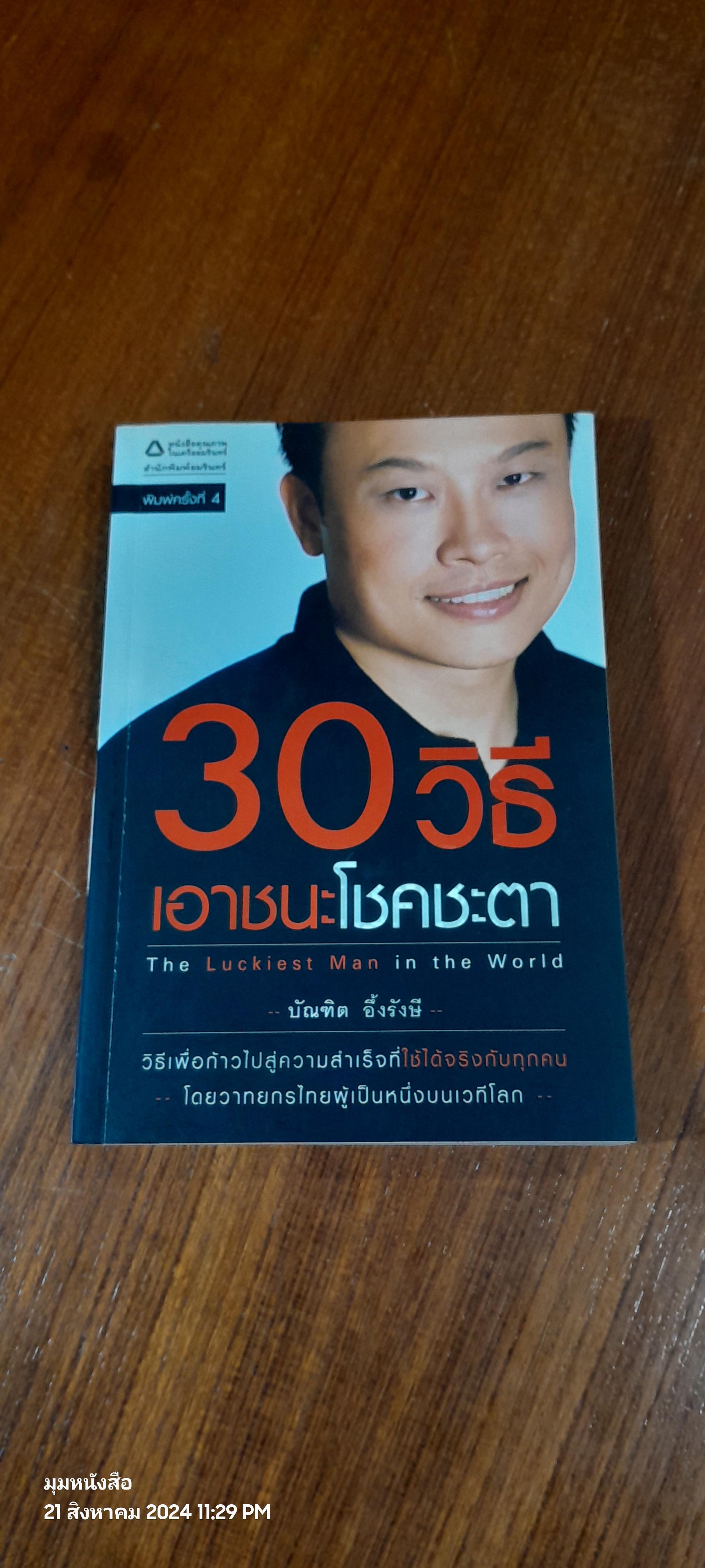 30 วิธีเอาชนะโชคชะตา / บัณฑิต อึ้งรังษี