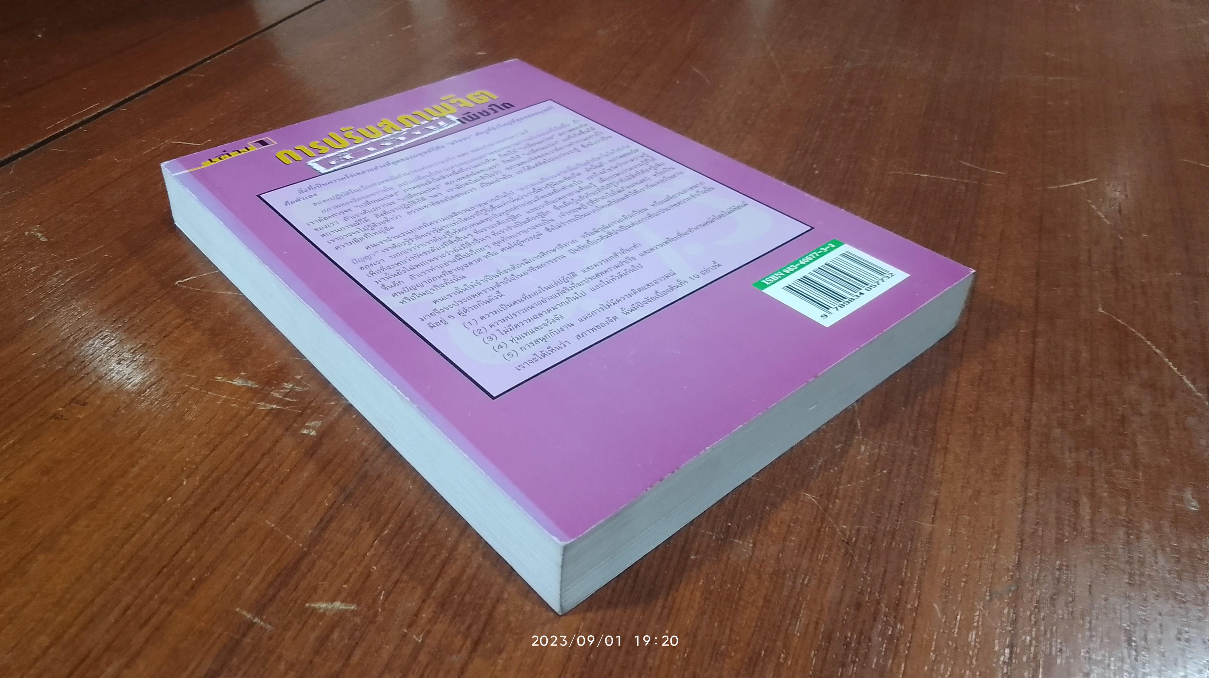 การปรับสภาพจิต สำคัญเพียงใด เล่ม 1 / ตัน เช็ง เอียน