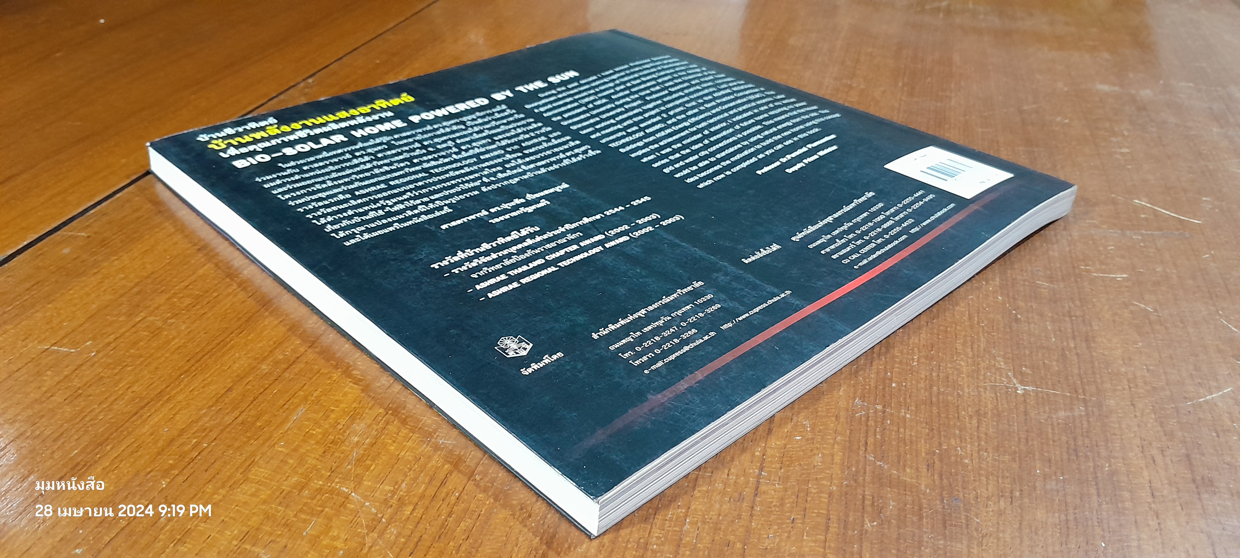 บ้านชีวาทิตย์ บ้านพลังงานแสงอาทิตย์ เพื่อคุณภาพชีวิตผลิตพลังงาน / สุนทร บุญญาธิการ