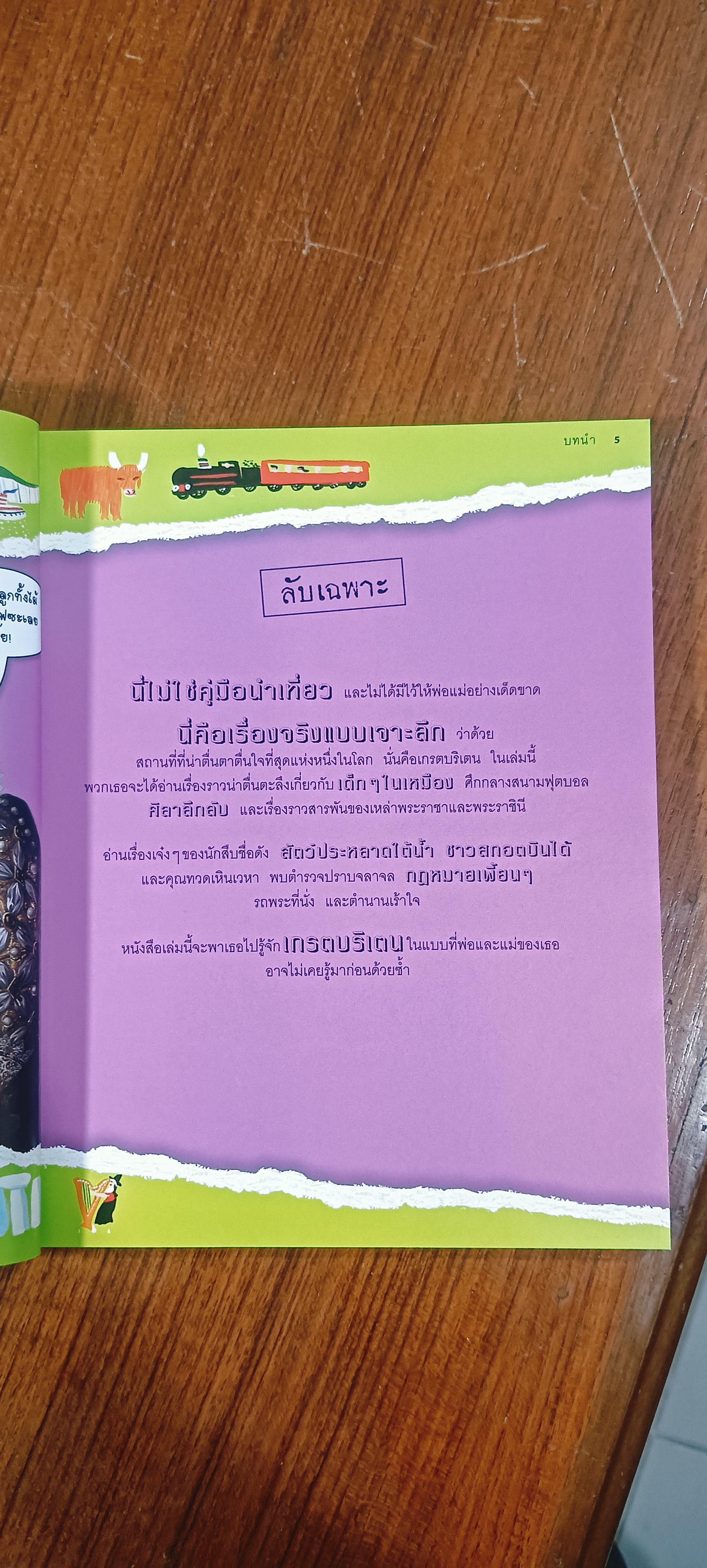 ลับเฉพาะ เกรตบริเตน ทุกเรื่องที่ไม่จำเป็นต้องรู้ / จานีน สก็อตต์ และปีเตอร์ รีส์