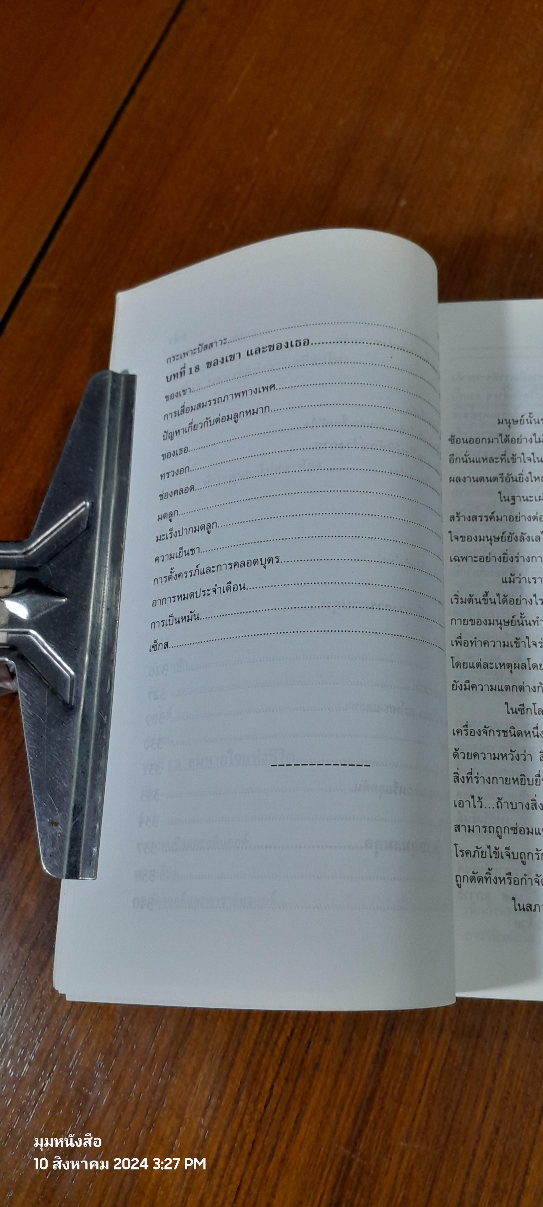 จิตคิดอย่างไร กายพูดอย่างไร / ทศยุทธ