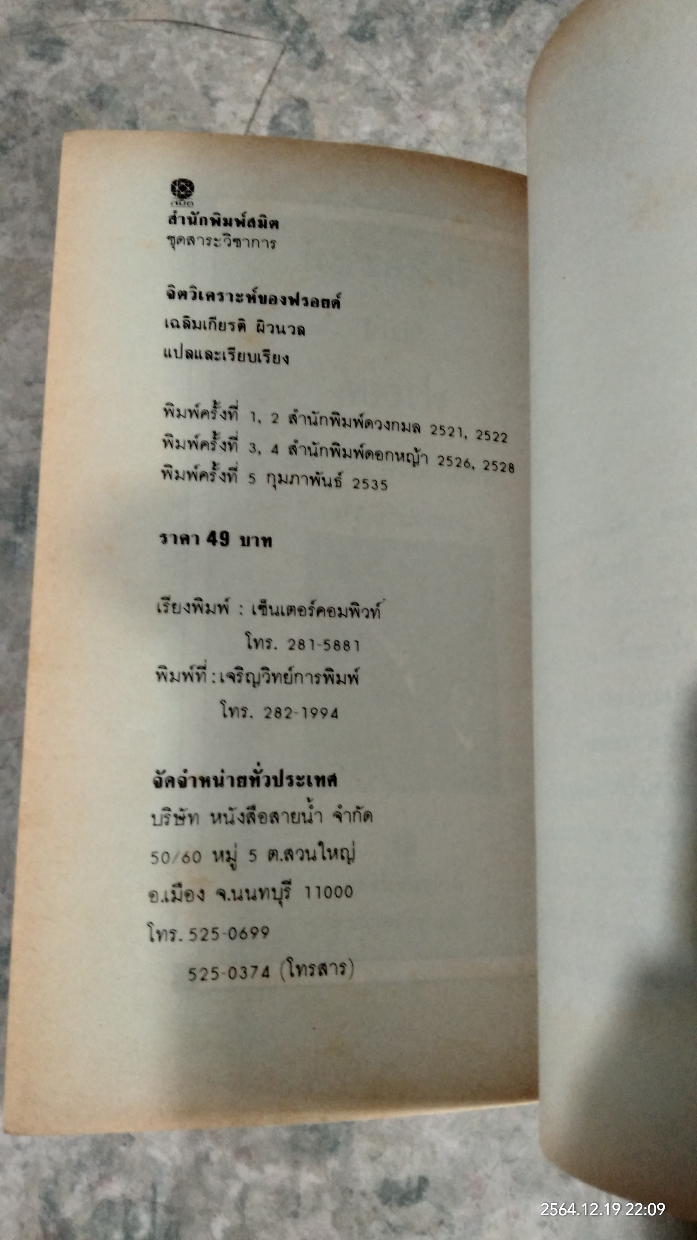 จิตวิเคราะห์ของ ฟรอยด์ / เฉลิมเกียรติ ผิวนวล แปล