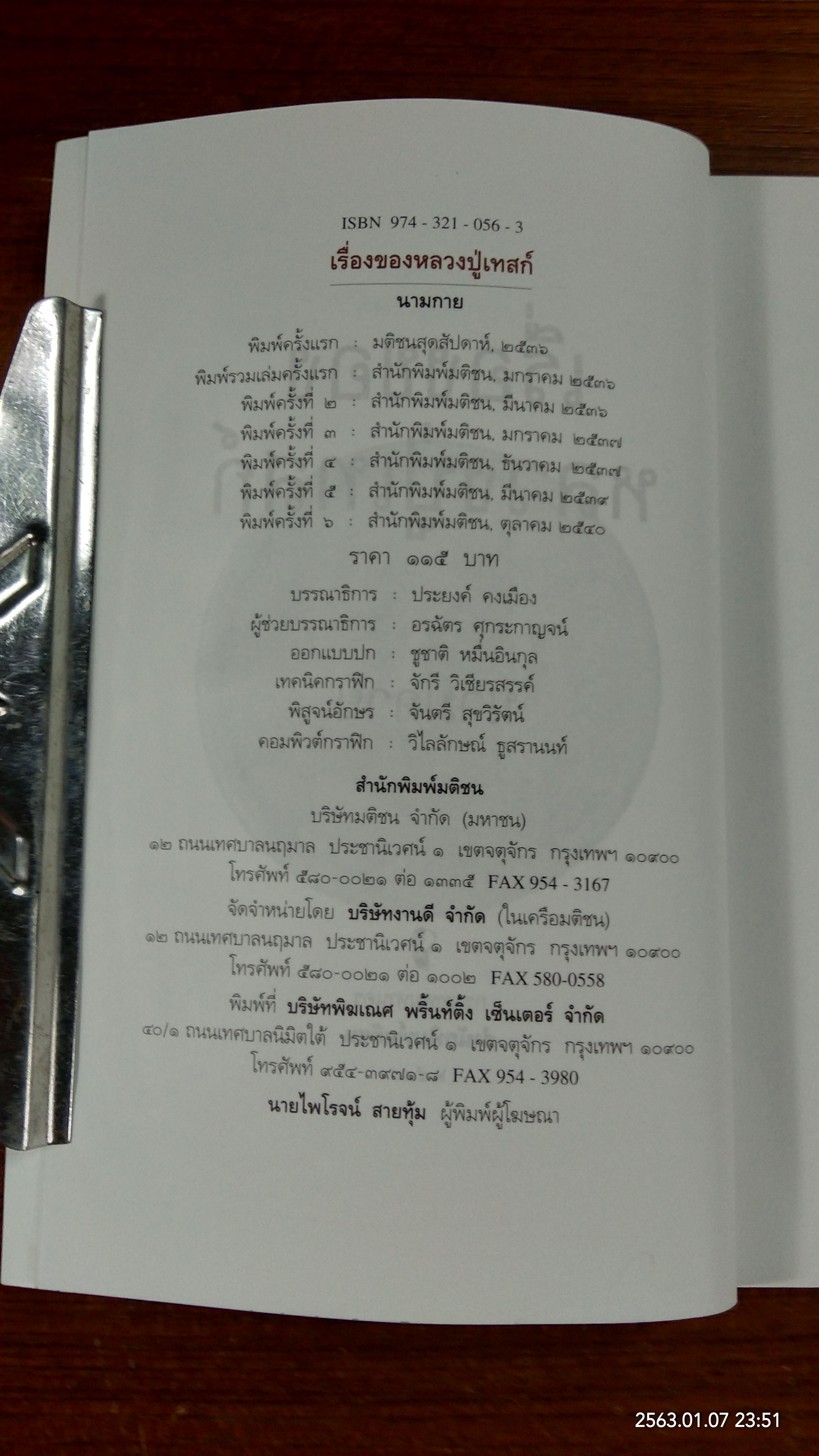 เรื่องของหลวงปู่เทสก์ (มีรอยโดนน้ำ) / นามกาย