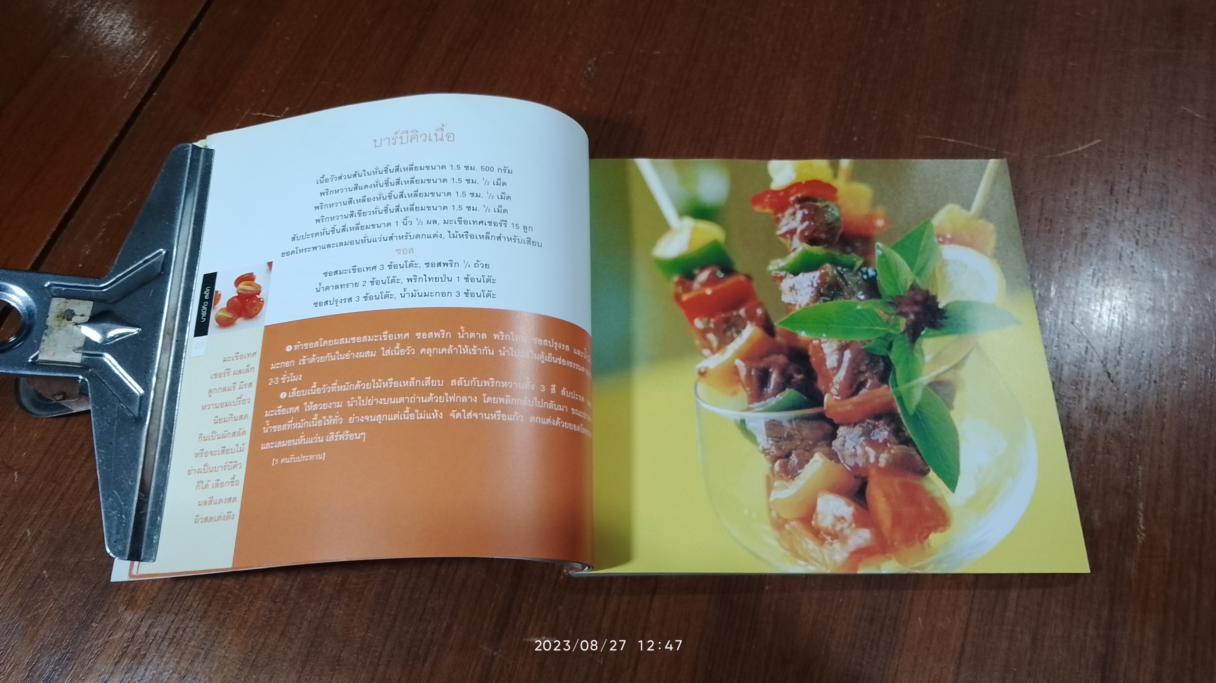 บาร์บีคิว สเตีก / แสงแดด