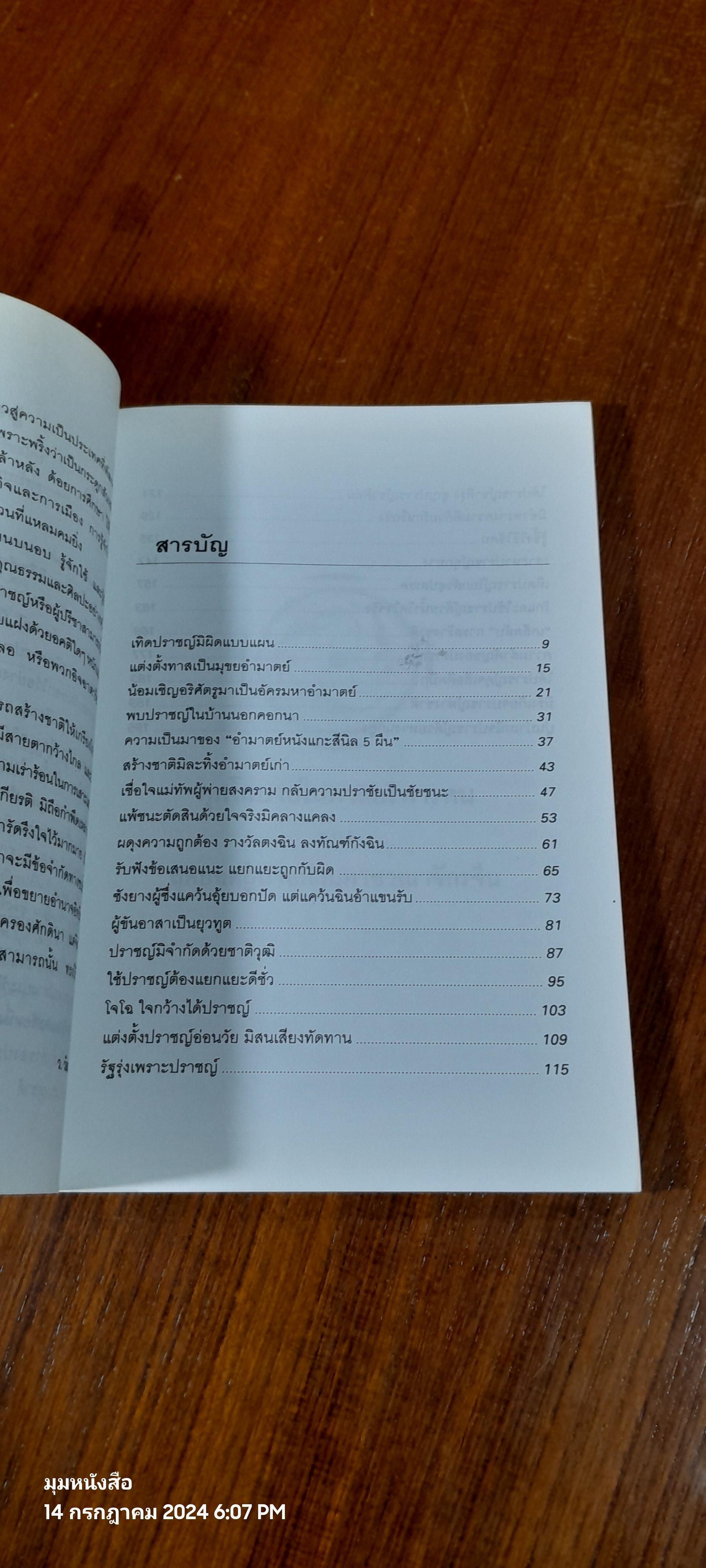 ชุมนุมเรื่องปราชญ์ ผู้สามารถสร้างชาติให้เกรียงไกร / ว.วัฒนา