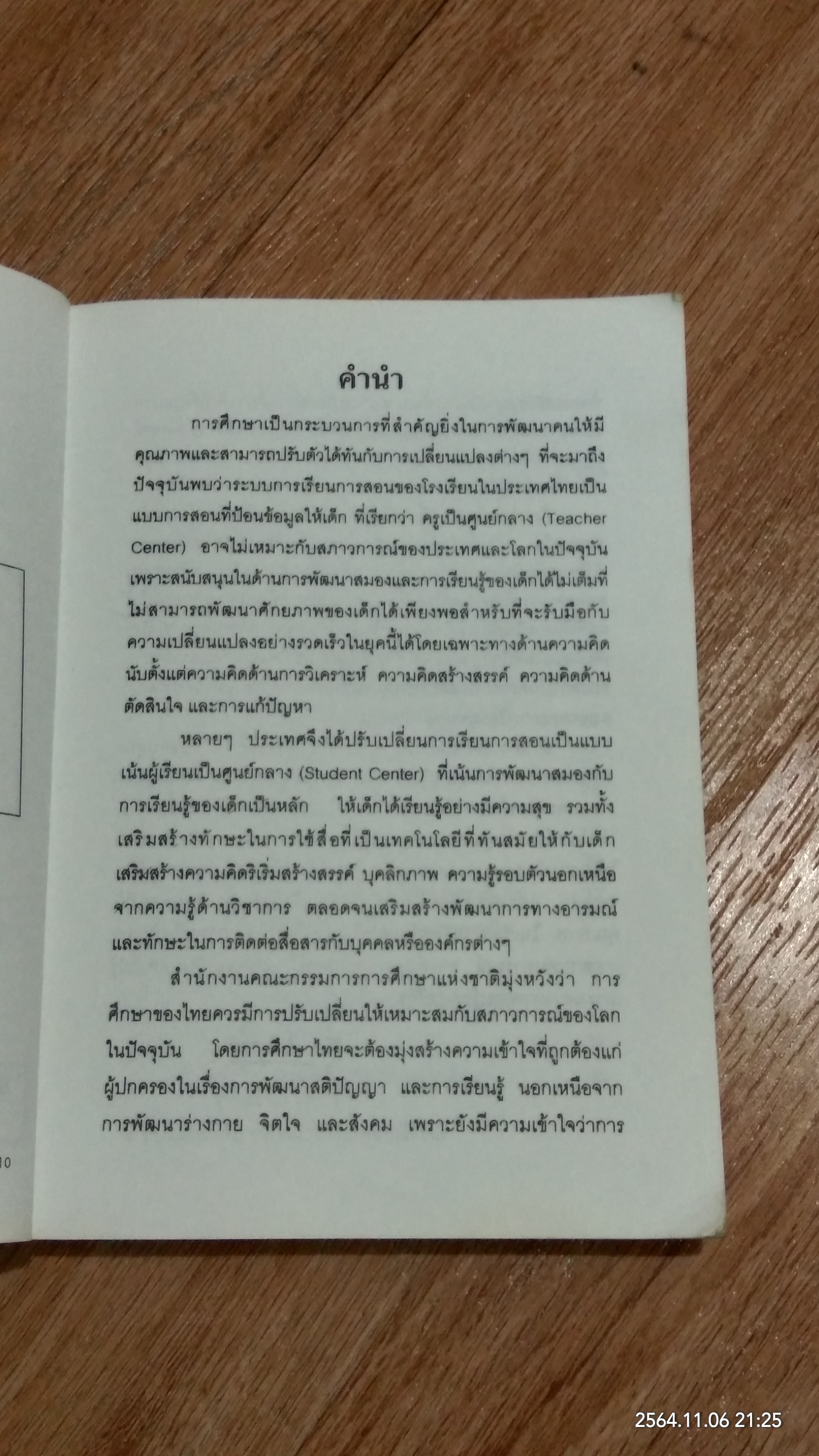 สิ่งแวดล้อมและการเรียนรู้สร้างสมองเด็กให้ฉลาดได้อย่างไร / รศ.พญ.ศันสนีย์ ฉัตรคุปต์